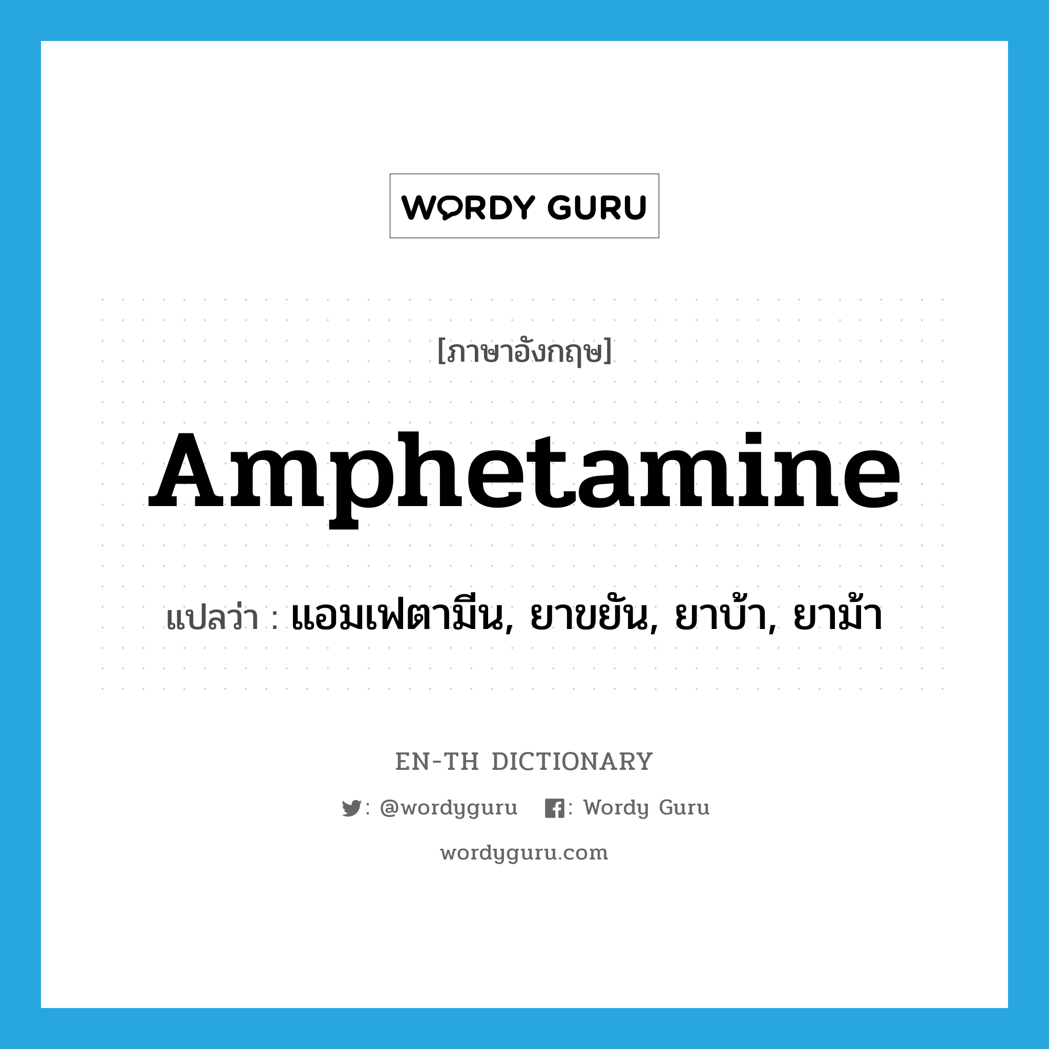 แอมเฟตามีน, ยาขยัน, ยาบ้า, ยาม้า ภาษาอังกฤษ?, คำศัพท์ภาษาอังกฤษ แอมเฟตามีน, ยาขยัน, ยาบ้า, ยาม้า แปลว่า amphetamine ประเภท N หมวด N