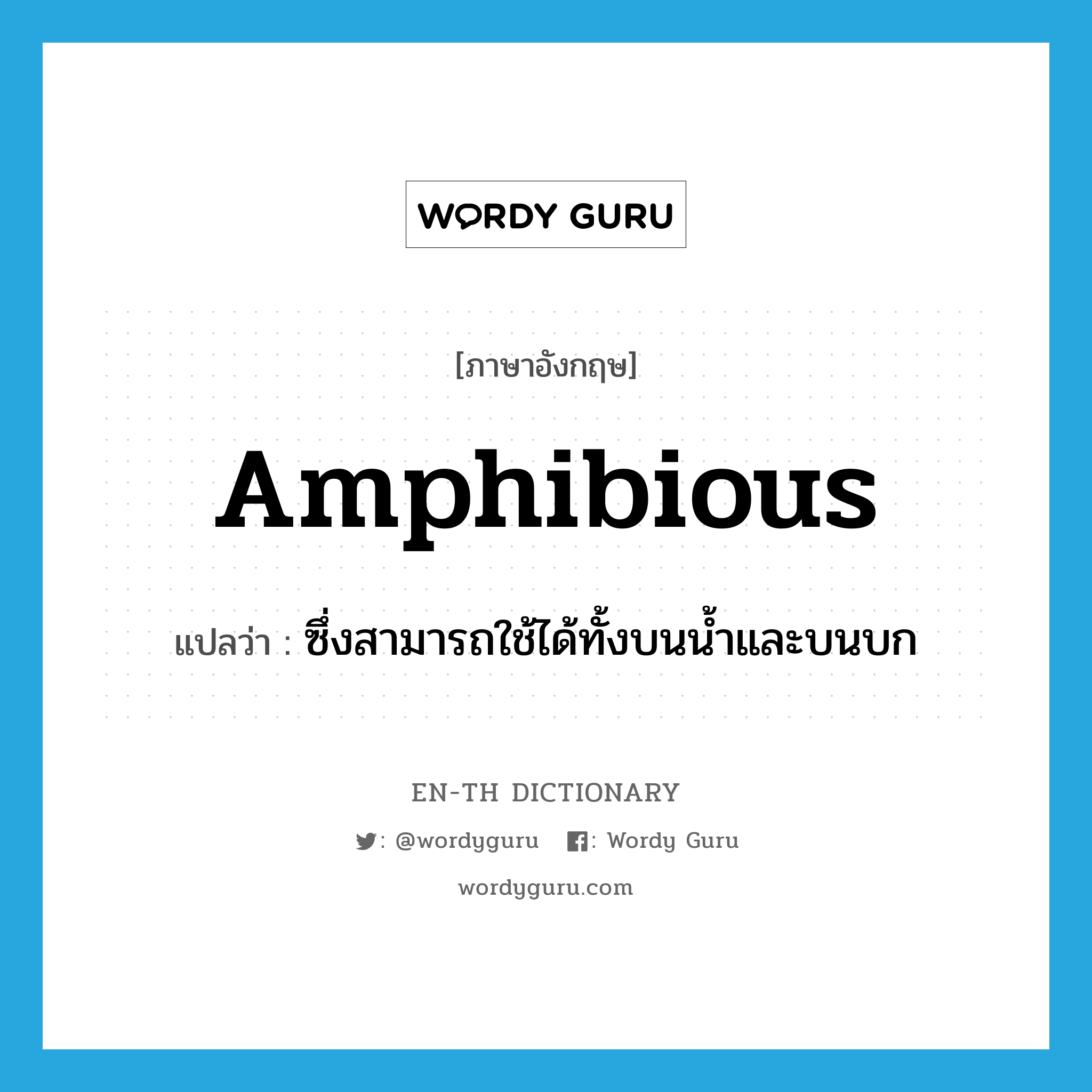 amphibious แปลว่า?, คำศัพท์ภาษาอังกฤษ amphibious แปลว่า ซึ่งสามารถใช้ได้ทั้งบนน้ำและบนบก ประเภท ADJ หมวด ADJ