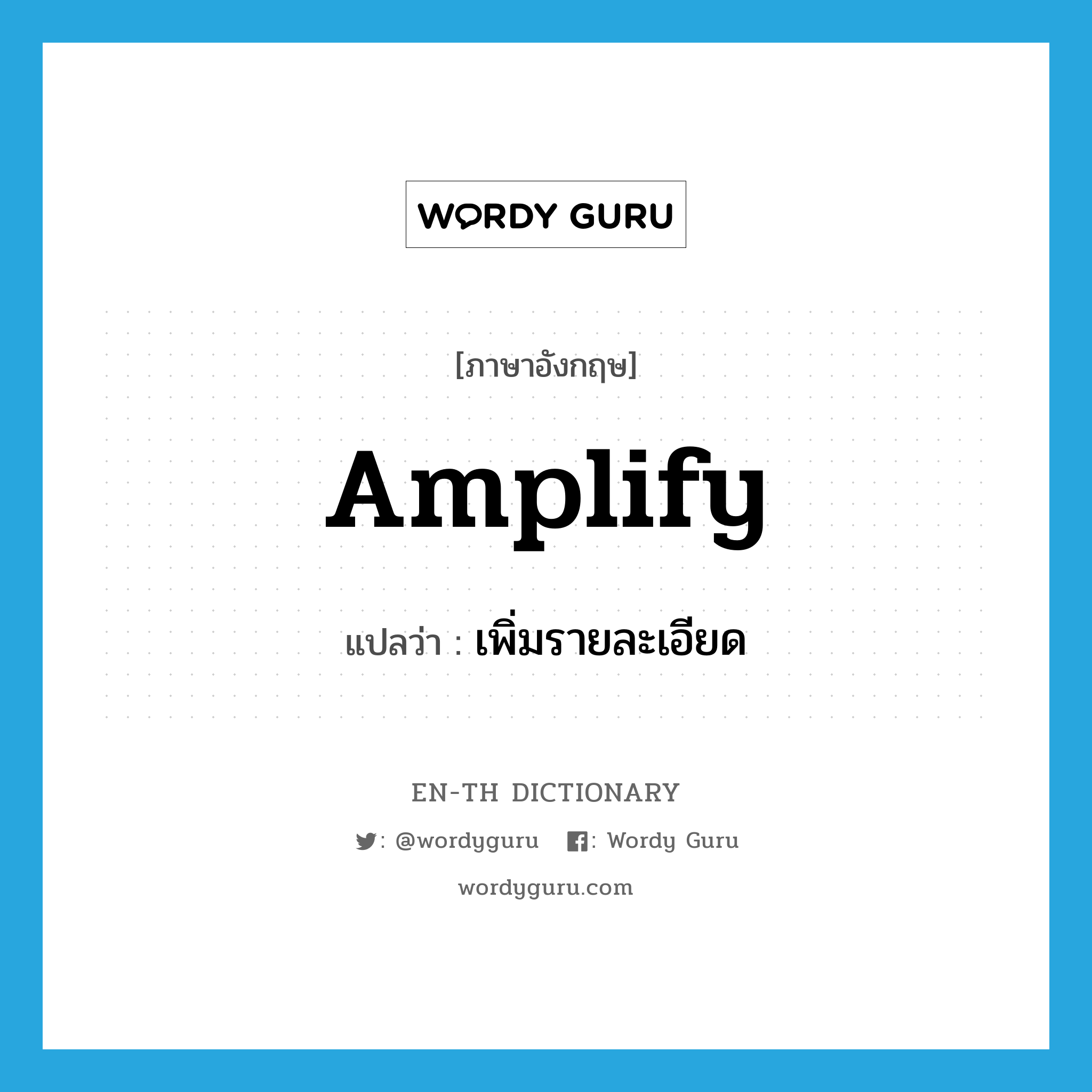 amplify แปลว่า?, คำศัพท์ภาษาอังกฤษ amplify แปลว่า เพิ่มรายละเอียด ประเภท VT หมวด VT