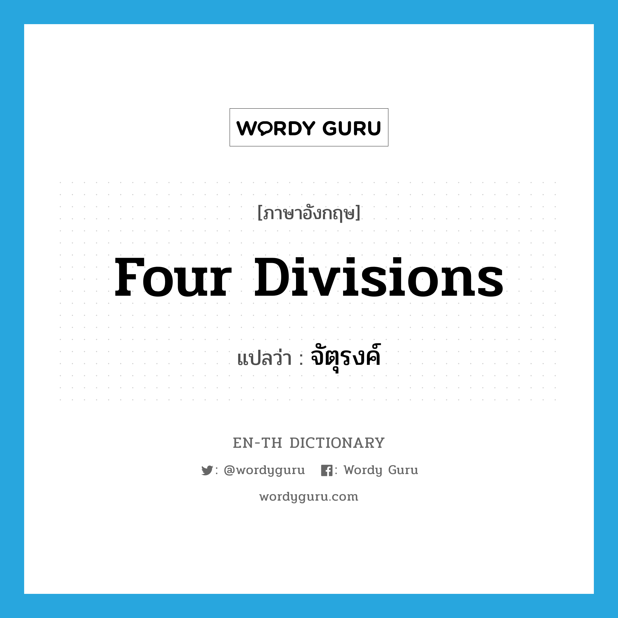 four divisions แปลว่า?, คำศัพท์ภาษาอังกฤษ four divisions แปลว่า จัตุรงค์ ประเภท N หมวด N