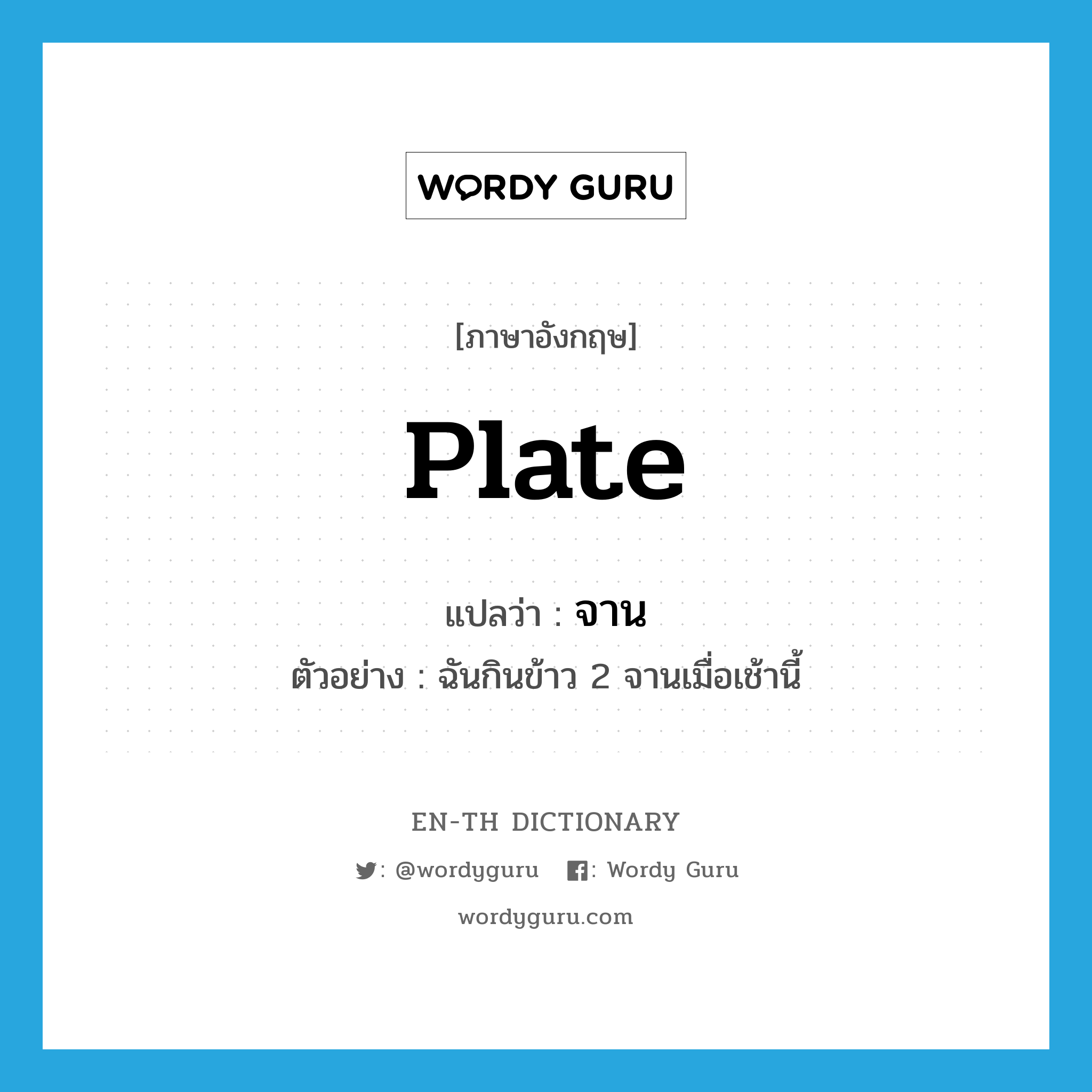 plate แปลว่า?, คำศัพท์ภาษาอังกฤษ plate แปลว่า จาน ประเภท CLAS ตัวอย่าง ฉันกินข้าว 2 จานเมื่อเช้านี้ หมวด CLAS