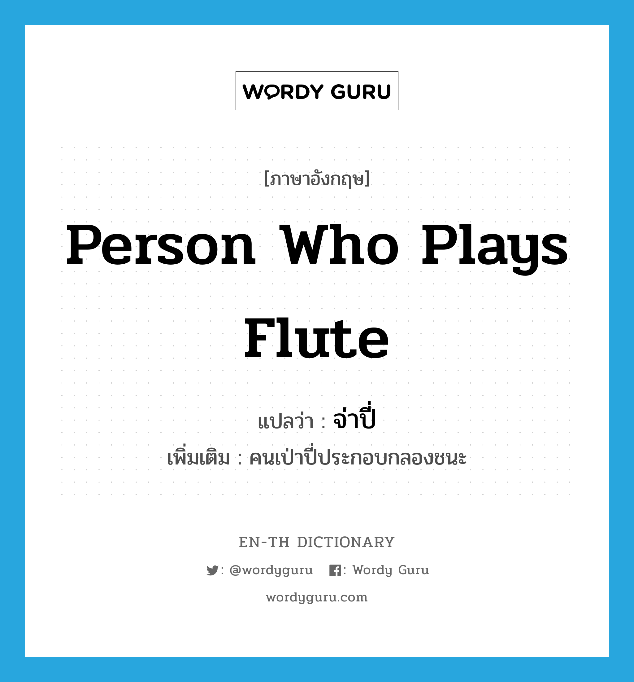 จ่าปี่ ภาษาอังกฤษ?, คำศัพท์ภาษาอังกฤษ จ่าปี่ แปลว่า person who plays flute ประเภท N เพิ่มเติม คนเป่าปี่ประกอบกลองชนะ หมวด N