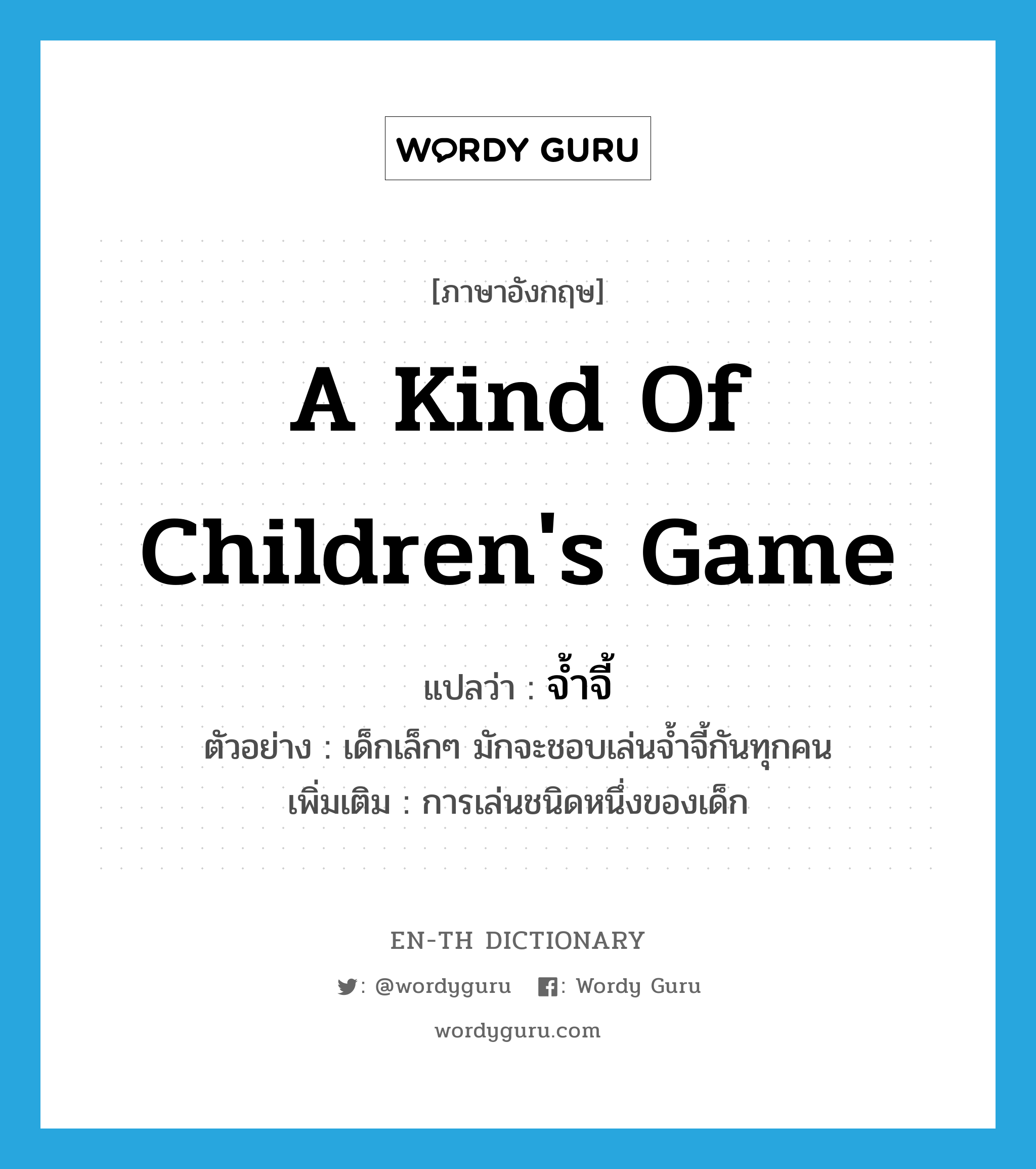 a kind of children's game แปลว่า? คำศัพท์ในกลุ่มประเภท N, คำศัพท์ภาษาอังกฤษ a kind of children's game แปลว่า จ้ำจี้ ประเภท N ตัวอย่าง เด็กเล็กๆ มักจะชอบเล่นจ้ำจี้กันทุกคน เพิ่มเติม การเล่นชนิดหนึ่งของเด็ก หมวด N