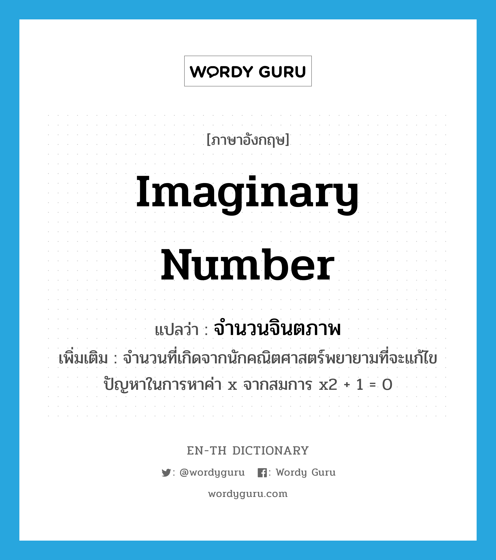 imaginary number แปลว่า?, คำศัพท์ภาษาอังกฤษ imaginary number แปลว่า จำนวนจินตภาพ ประเภท N เพิ่มเติม จำนวนที่เกิดจากนักคณิตศาสตร์พยายามที่จะแก้ไขปัญหาในการหาค่า x จากสมการ x2 + 1 = 0 หมวด N