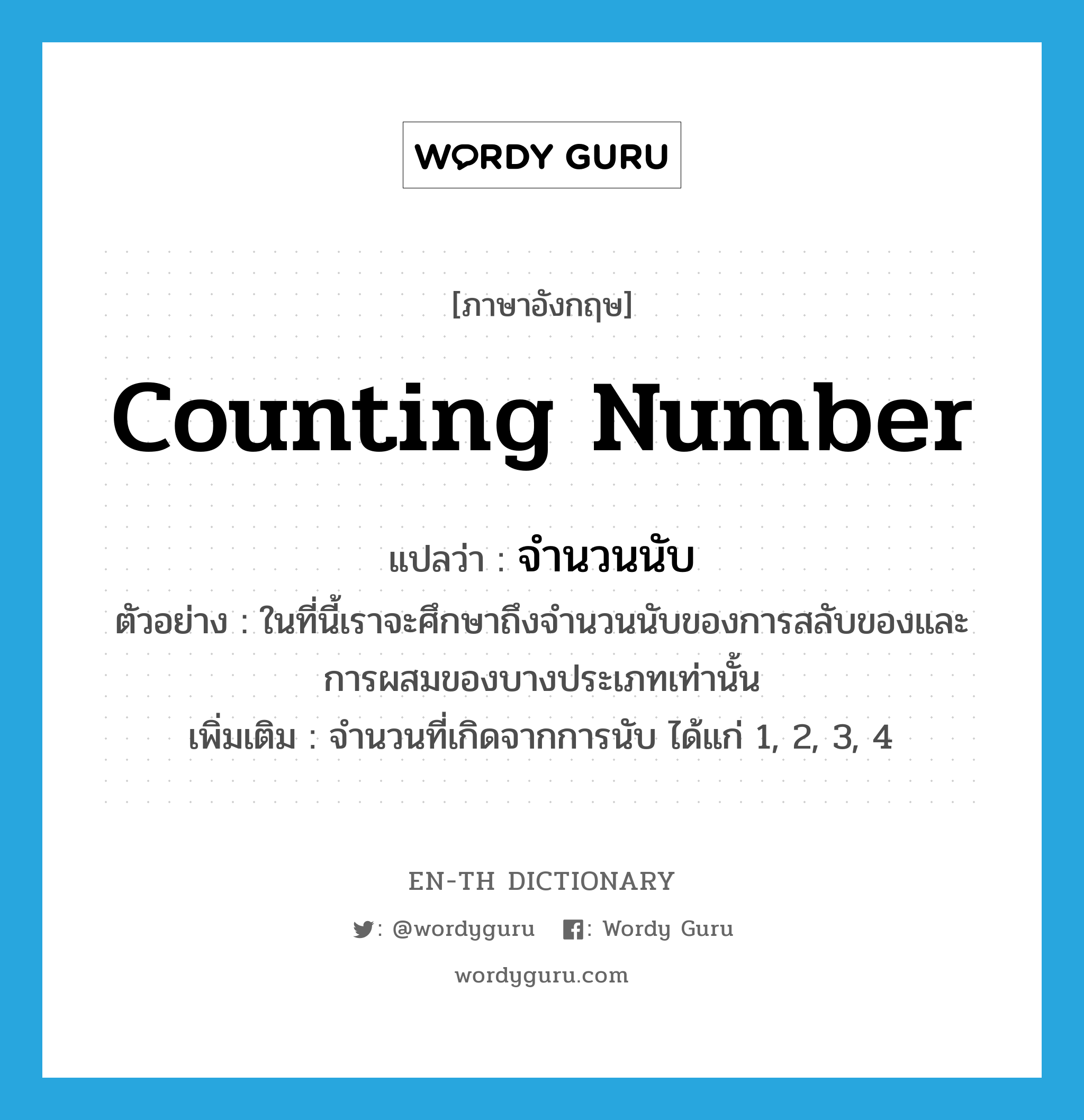 counting number แปลว่า?, คำศัพท์ภาษาอังกฤษ counting number แปลว่า จำนวนนับ ประเภท N ตัวอย่าง ในที่นี้เราจะศึกษาถึงจำนวนนับของการสลับของและการผสมของบางประเภทเท่านั้น เพิ่มเติม จำนวนที่เกิดจากการนับ ได้แก่ 1, 2, 3, 4 หมวด N