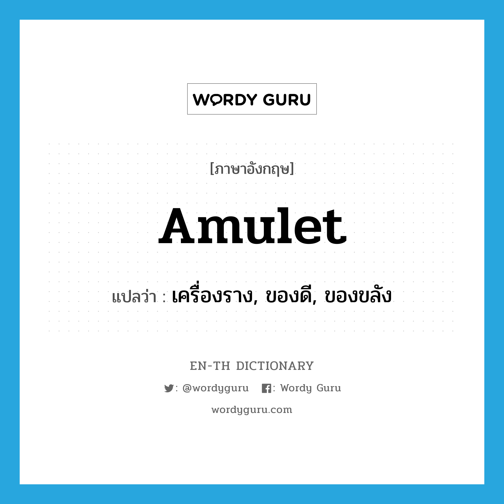 amulet แปลว่า?, คำศัพท์ภาษาอังกฤษ amulet แปลว่า เครื่องราง, ของดี, ของขลัง ประเภท N หมวด N