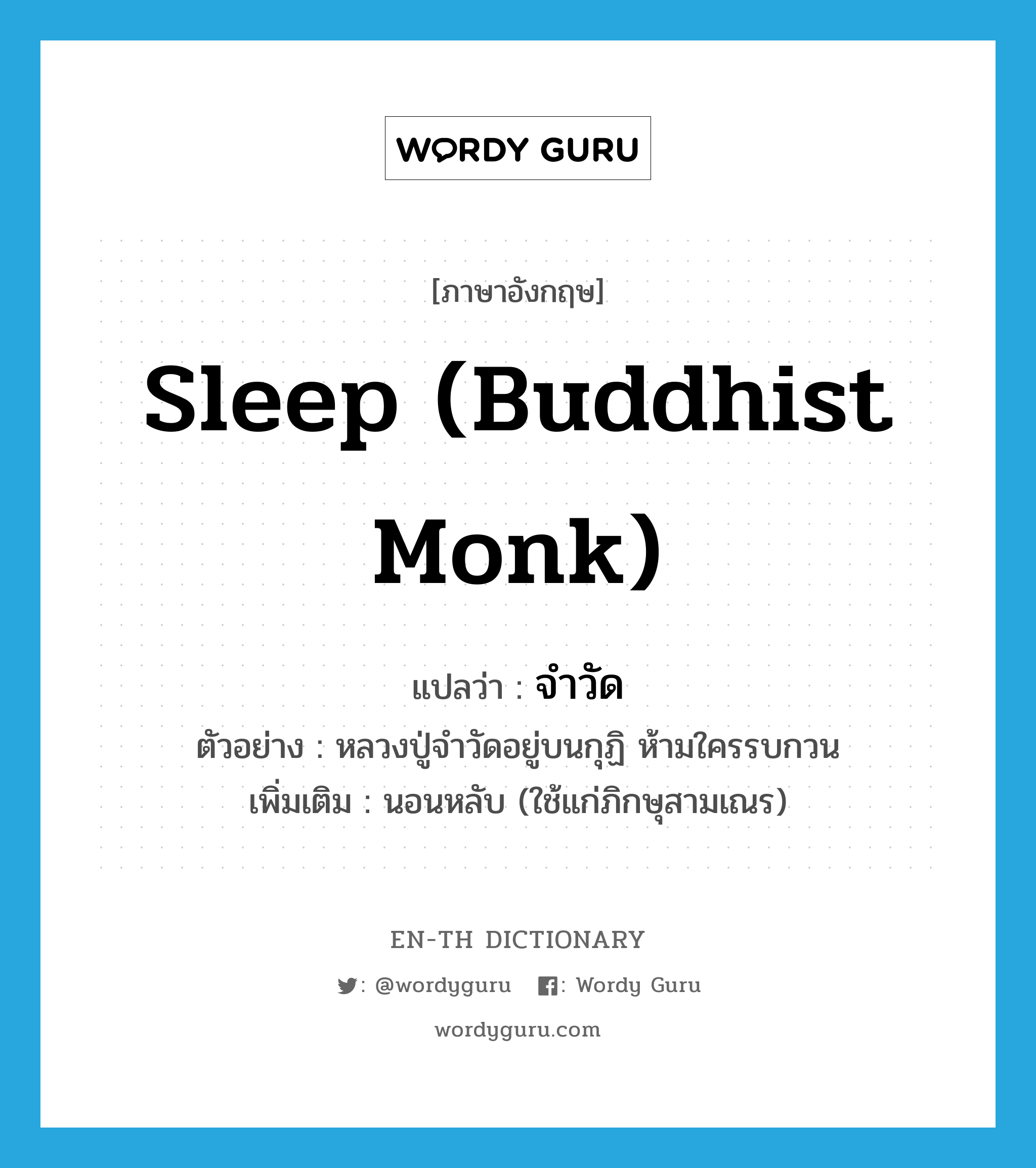 sleep (Buddhist monk) แปลว่า?, คำศัพท์ภาษาอังกฤษ sleep (Buddhist monk) แปลว่า จำวัด ประเภท V ตัวอย่าง หลวงปู่จำวัดอยู่บนกุฏิ ห้ามใครรบกวน เพิ่มเติม นอนหลับ (ใช้แก่ภิกษุสามเณร) หมวด V