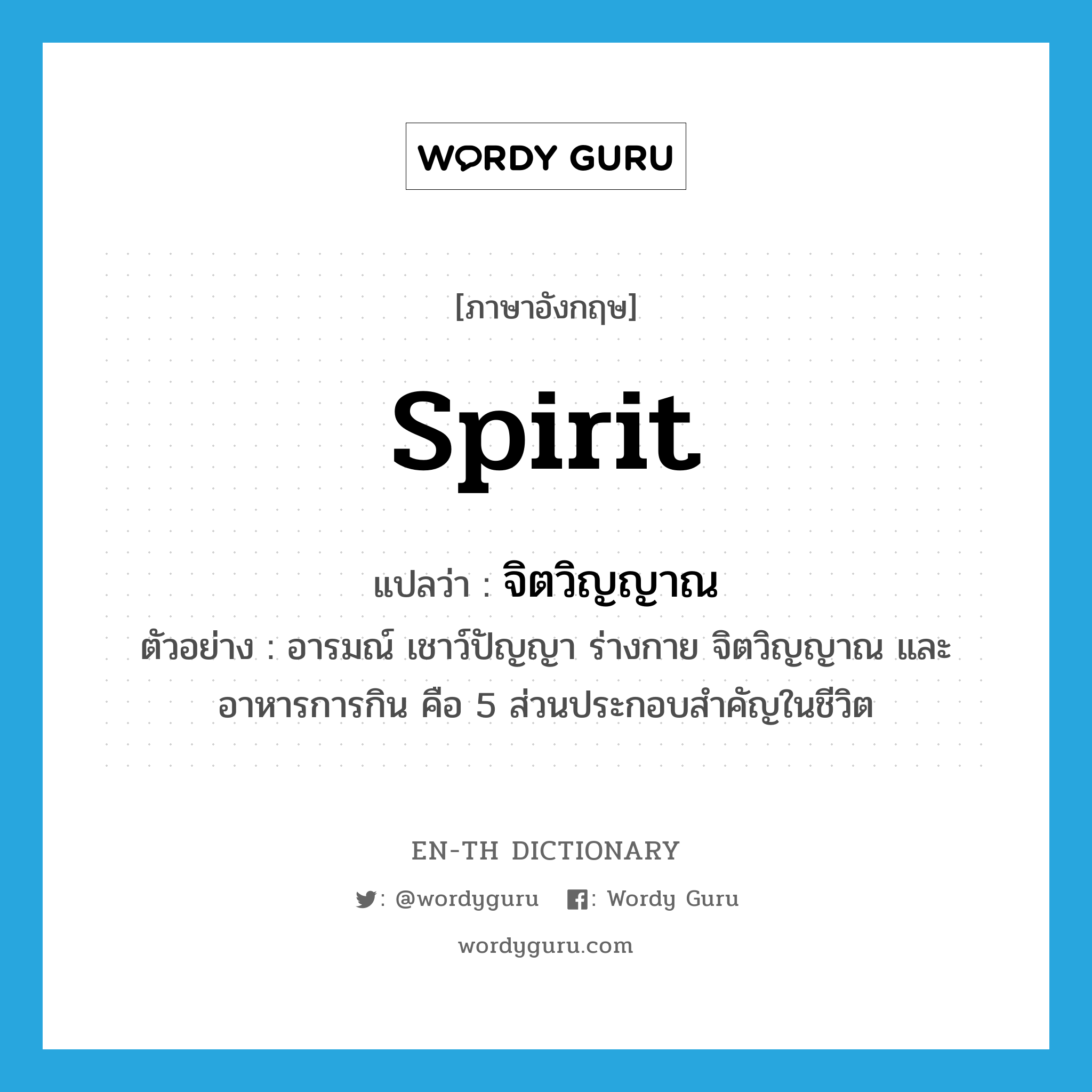 spirit แปลว่า?, คำศัพท์ภาษาอังกฤษ spirit แปลว่า จิตวิญญาณ ประเภท N ตัวอย่าง อารมณ์ เชาว์ปัญญา ร่างกาย จิตวิญญาณ และอาหารการกิน คือ 5 ส่วนประกอบสำคัญในชีวิต หมวด N