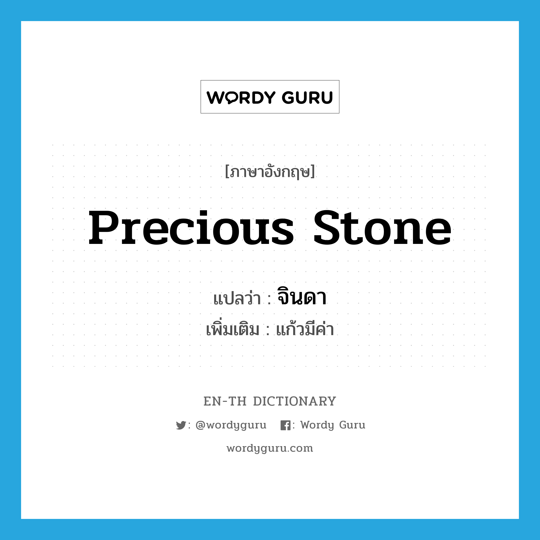 precious stone แปลว่า?, คำศัพท์ภาษาอังกฤษ precious stone แปลว่า จินดา ประเภท N เพิ่มเติม แก้วมีค่า หมวด N