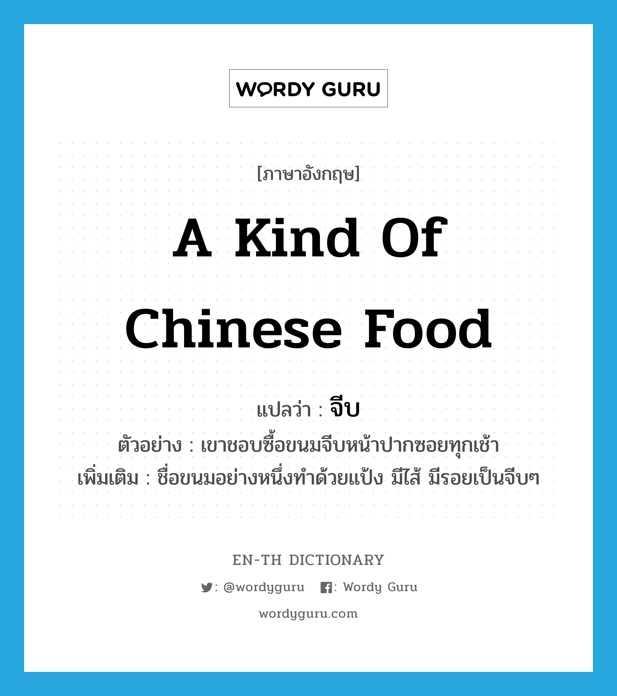a kind of Chinese food แปลว่า? คำศัพท์ในกลุ่มประเภท N, คำศัพท์ภาษาอังกฤษ a kind of Chinese food แปลว่า จีบ ประเภท N ตัวอย่าง เขาชอบซื้อขนมจีบหน้าปากซอยทุกเช้า เพิ่มเติม ชื่อขนมอย่างหนึ่งทำด้วยแป้ง มีไส้ มีรอยเป็นจีบๆ หมวด N
