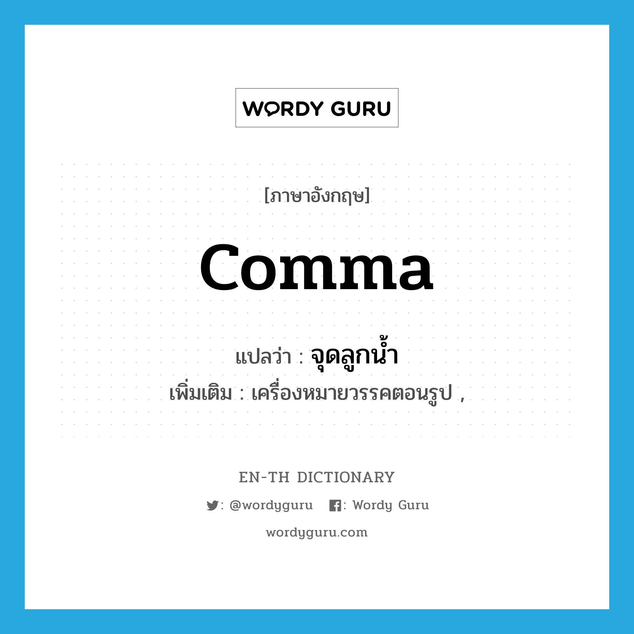 comma แปลว่า?, คำศัพท์ภาษาอังกฤษ comma แปลว่า จุดลูกน้ำ ประเภท N เพิ่มเติม เครื่องหมายวรรคตอนรูป , หมวด N