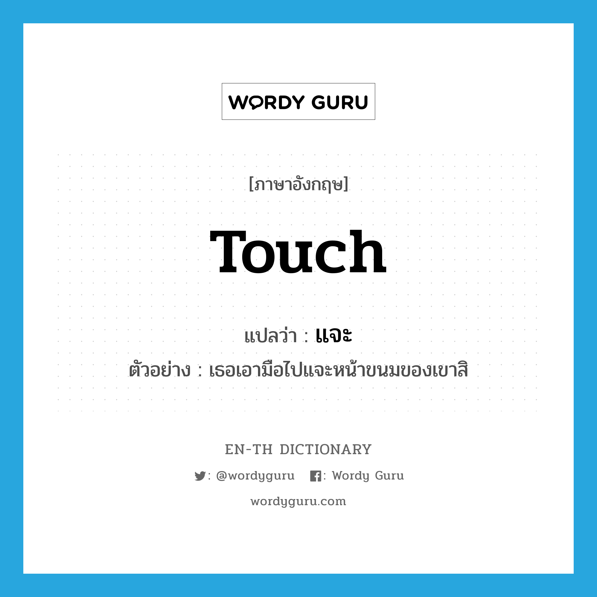 touch แปลว่า?, คำศัพท์ภาษาอังกฤษ touch แปลว่า แจะ ประเภท V ตัวอย่าง เธอเอามือไปแจะหน้าขนมของเขาสิ หมวด V