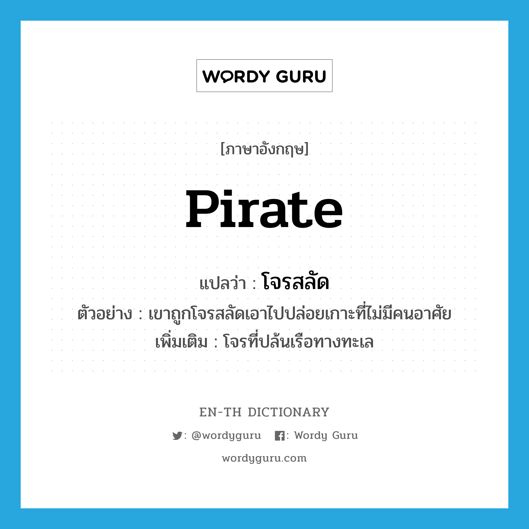 pirate แปลว่า?, คำศัพท์ภาษาอังกฤษ pirate แปลว่า โจรสลัด ประเภท N ตัวอย่าง เขาถูกโจรสลัดเอาไปปล่อยเกาะที่ไม่มีคนอาศัย เพิ่มเติม โจรที่ปล้นเรือทางทะเล หมวด N