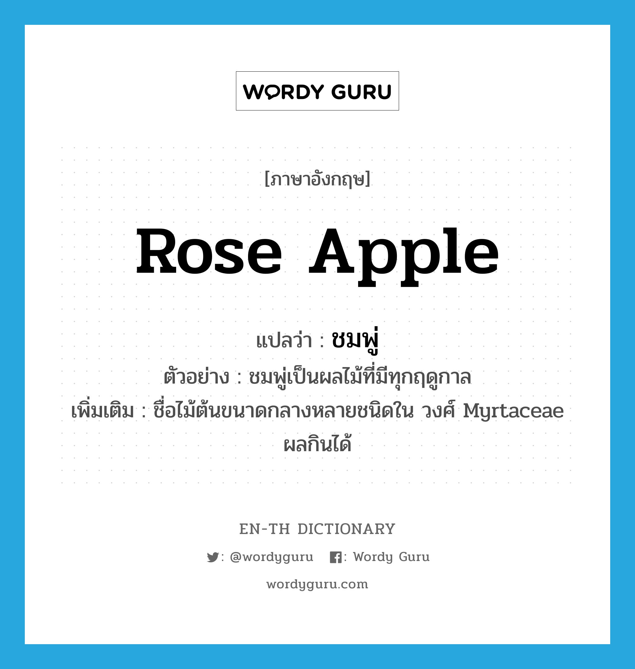rose apple แปลว่า?, คำศัพท์ภาษาอังกฤษ rose apple แปลว่า ชมพู่ ประเภท N ตัวอย่าง ชมพู่เป็นผลไม้ที่มีทุกฤดูกาล เพิ่มเติม ชื่อไม้ต้นขนาดกลางหลายชนิดใน วงศ์ Myrtaceae ผลกินได้ หมวด N