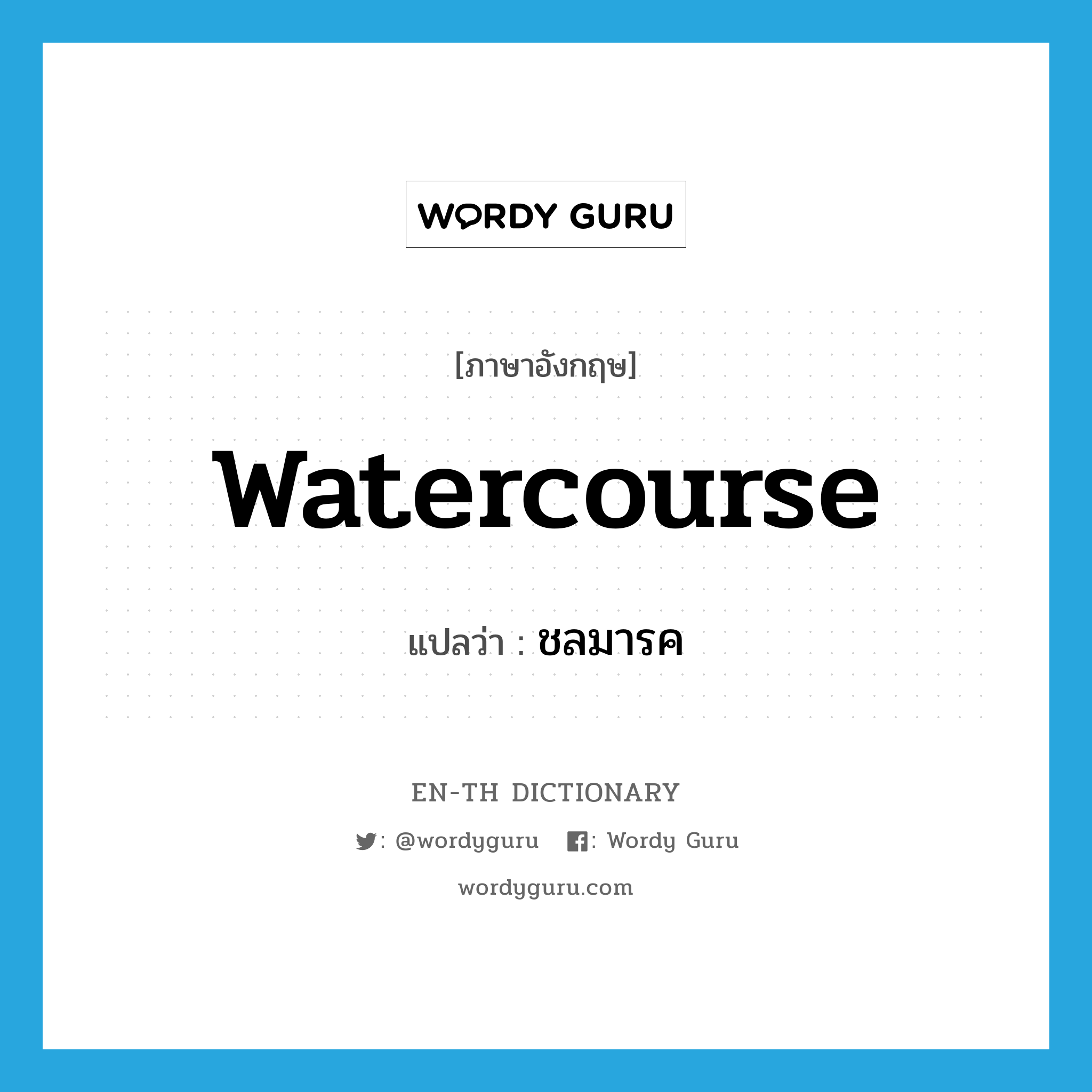 watercourse แปลว่า?, คำศัพท์ภาษาอังกฤษ watercourse แปลว่า ชลมารค ประเภท N หมวด N