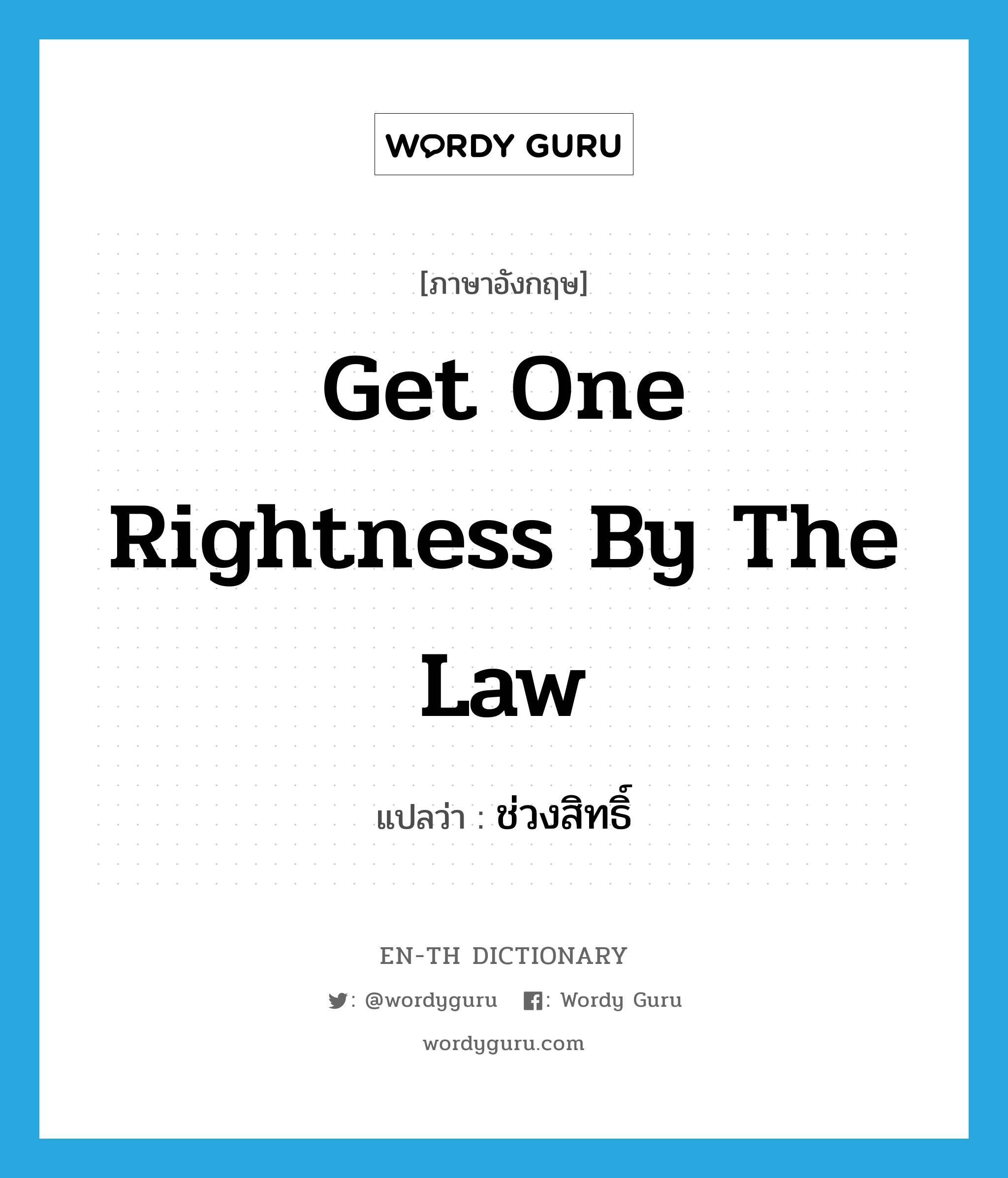 get one rightness by the law แปลว่า?, คำศัพท์ภาษาอังกฤษ get one rightness by the law แปลว่า ช่วงสิทธิ์ ประเภท N หมวด N