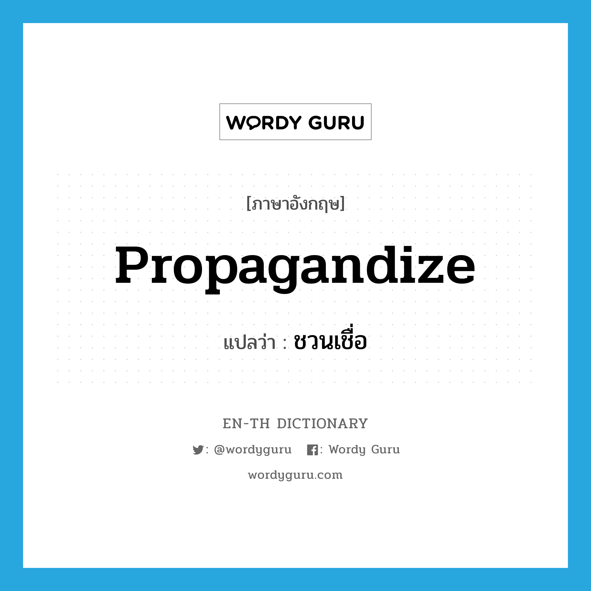 propagandize แปลว่า?, คำศัพท์ภาษาอังกฤษ propagandize แปลว่า ชวนเชื่อ ประเภท V หมวด V