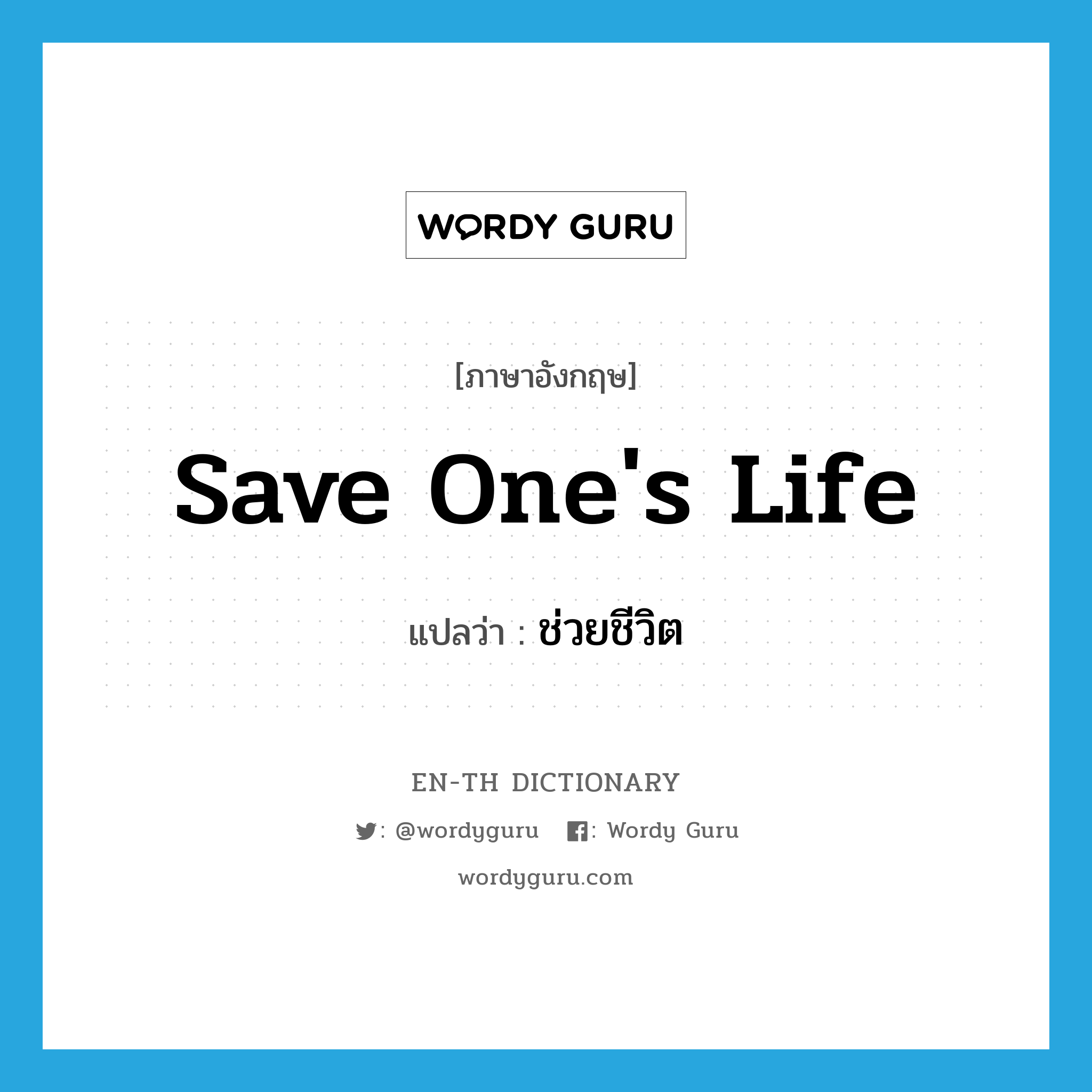 save one's life แปลว่า?, คำศัพท์ภาษาอังกฤษ save one's life แปลว่า ช่วยชีวิต ประเภท V หมวด V