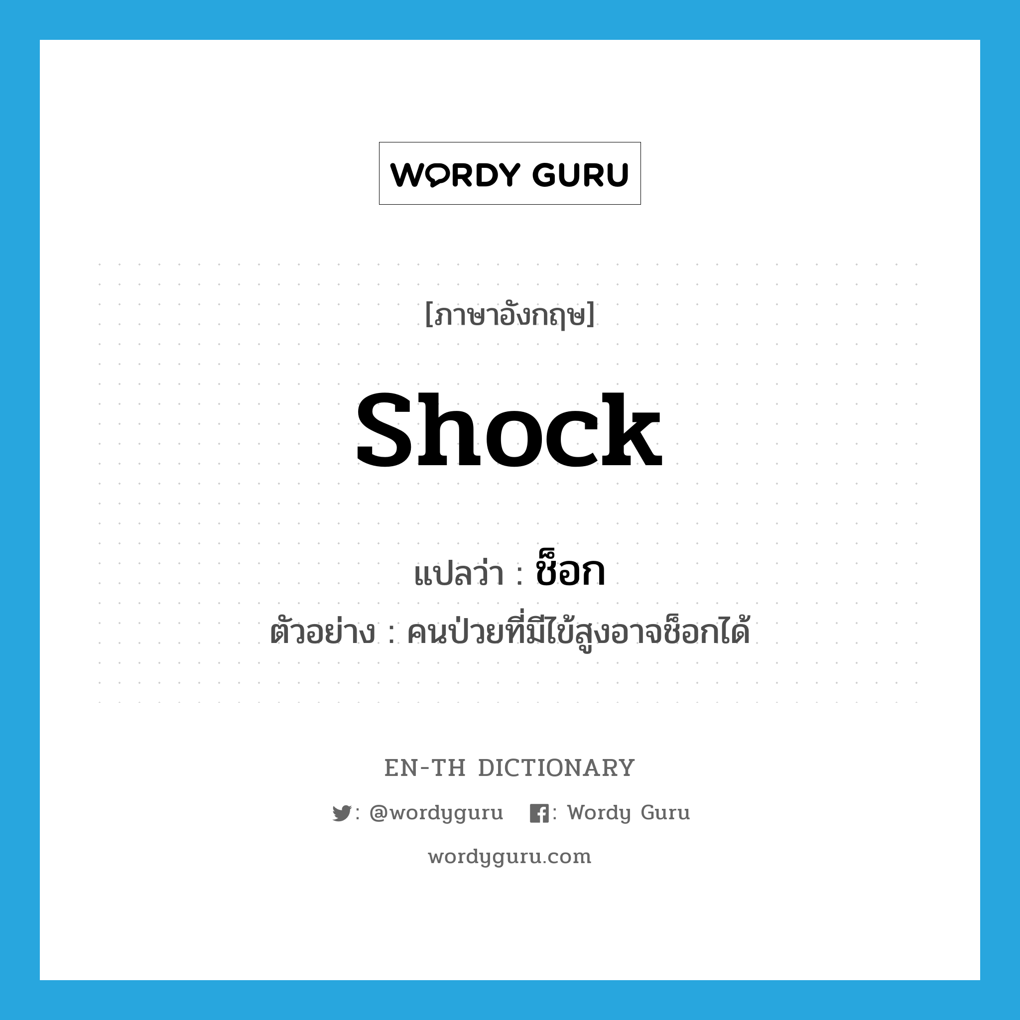 shock แปลว่า?, คำศัพท์ภาษาอังกฤษ shock แปลว่า ช็อก ประเภท V ตัวอย่าง คนป่วยที่มีไข้สูงอาจช็อกได้ หมวด V