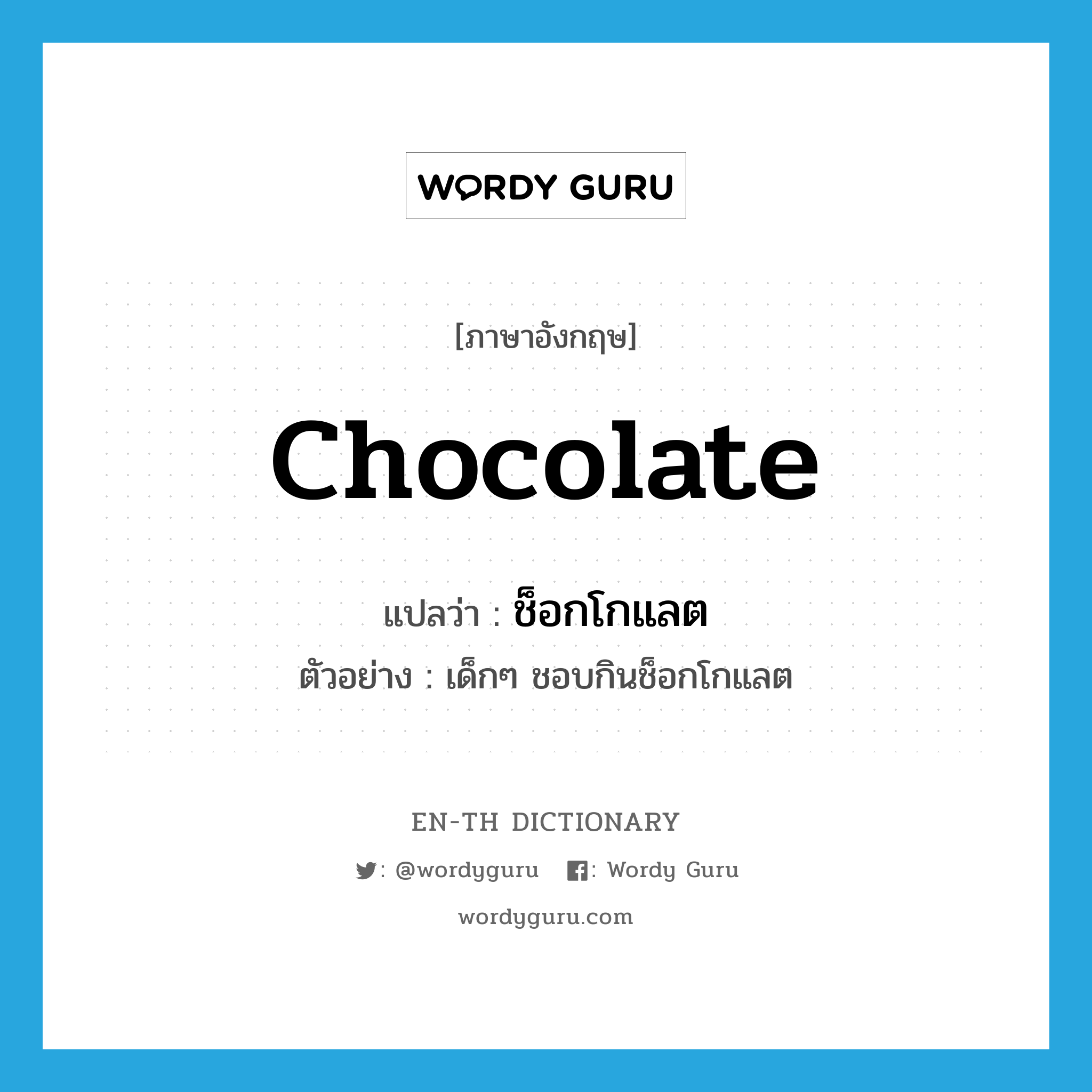 chocolate แปลว่า?, คำศัพท์ภาษาอังกฤษ chocolate แปลว่า ช็อกโกแลต ประเภท N ตัวอย่าง เด็กๆ ชอบกินช็อกโกแลต หมวด N