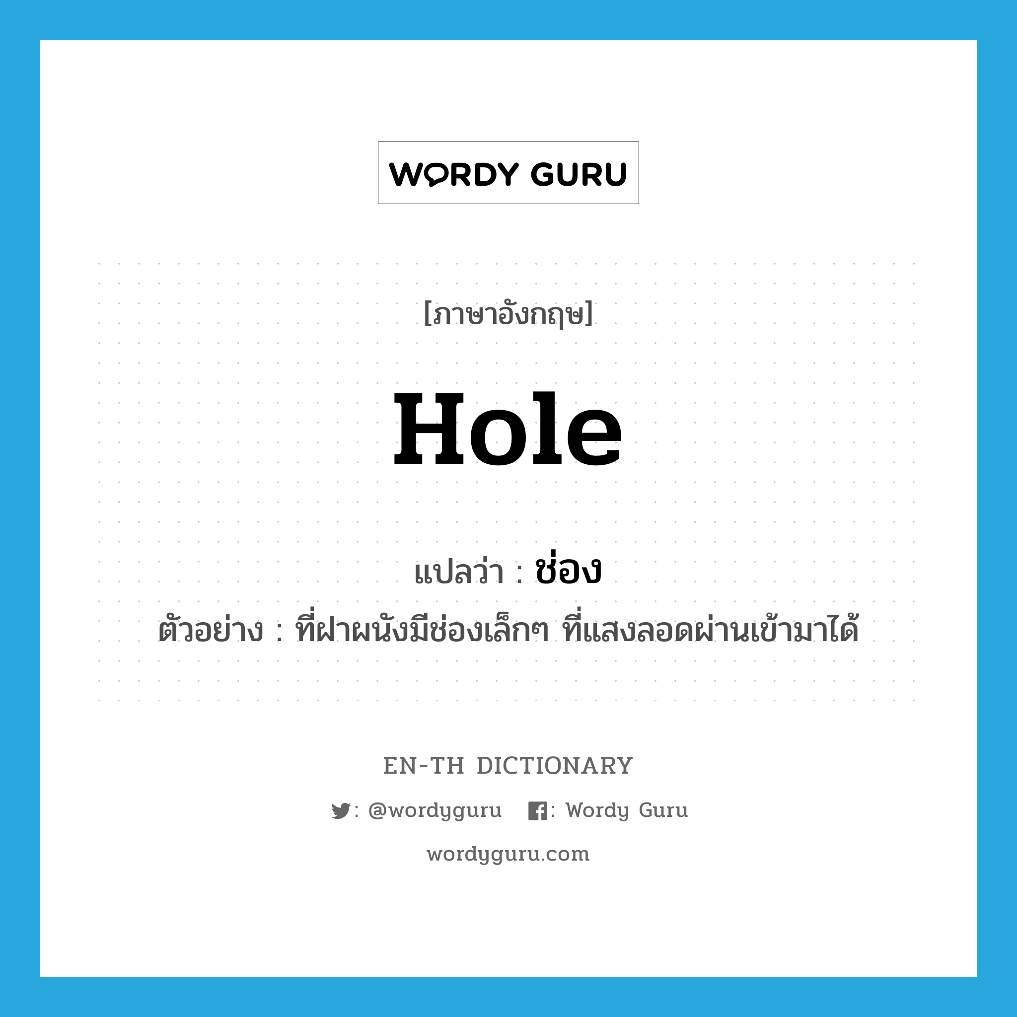 hole แปลว่า?, คำศัพท์ภาษาอังกฤษ hole แปลว่า ช่อง ประเภท N ตัวอย่าง ที่ฝาผนังมีช่องเล็กๆ ที่แสงลอดผ่านเข้ามาได้ หมวด N