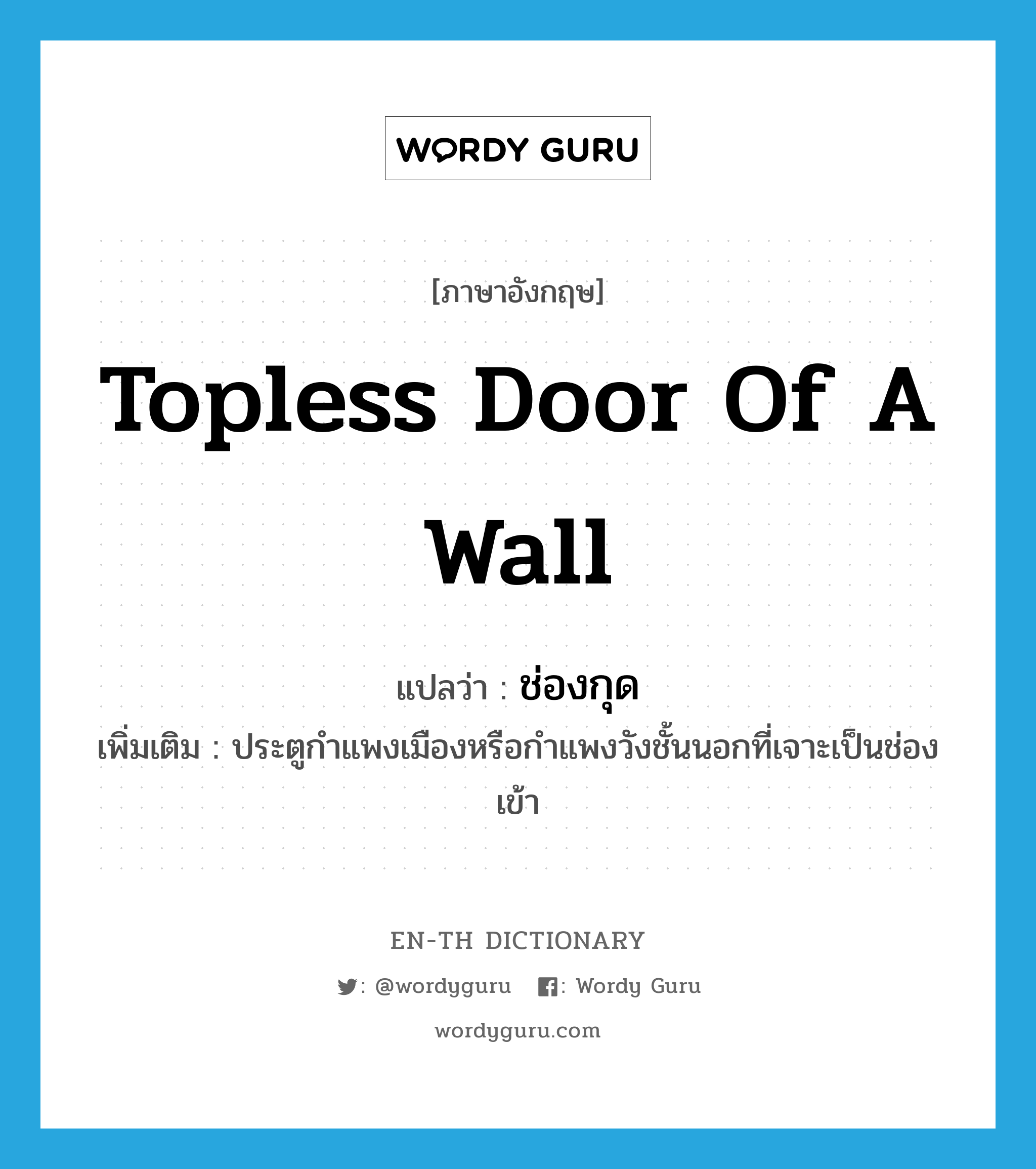 topless door of a wall แปลว่า?, คำศัพท์ภาษาอังกฤษ topless door of a wall แปลว่า ช่องกุด ประเภท N เพิ่มเติม ประตูกำแพงเมืองหรือกำแพงวังชั้นนอกที่เจาะเป็นช่องเข้า หมวด N