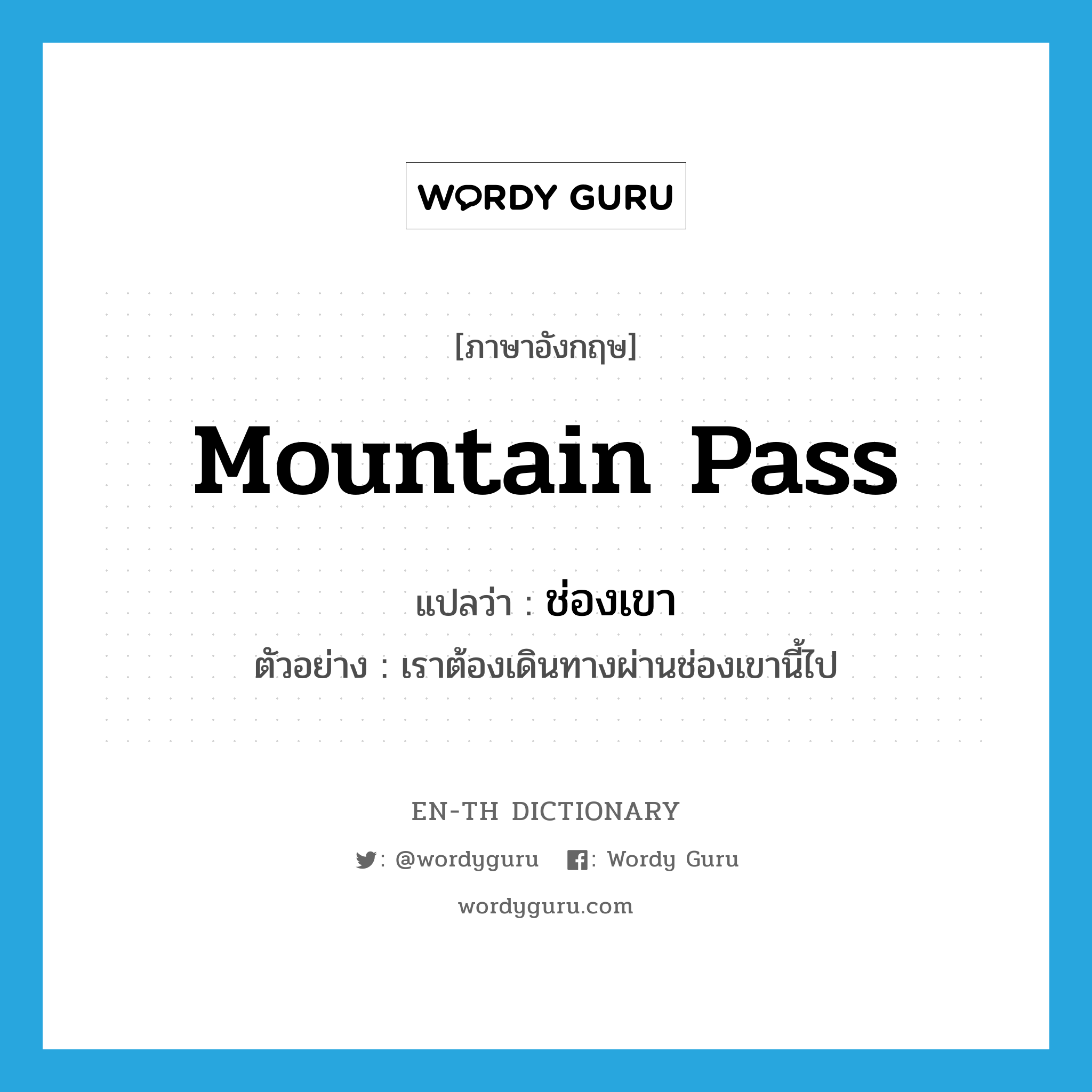 mountain pass แปลว่า?, คำศัพท์ภาษาอังกฤษ mountain pass แปลว่า ช่องเขา ประเภท N ตัวอย่าง เราต้องเดินทางผ่านช่องเขานี้ไป หมวด N