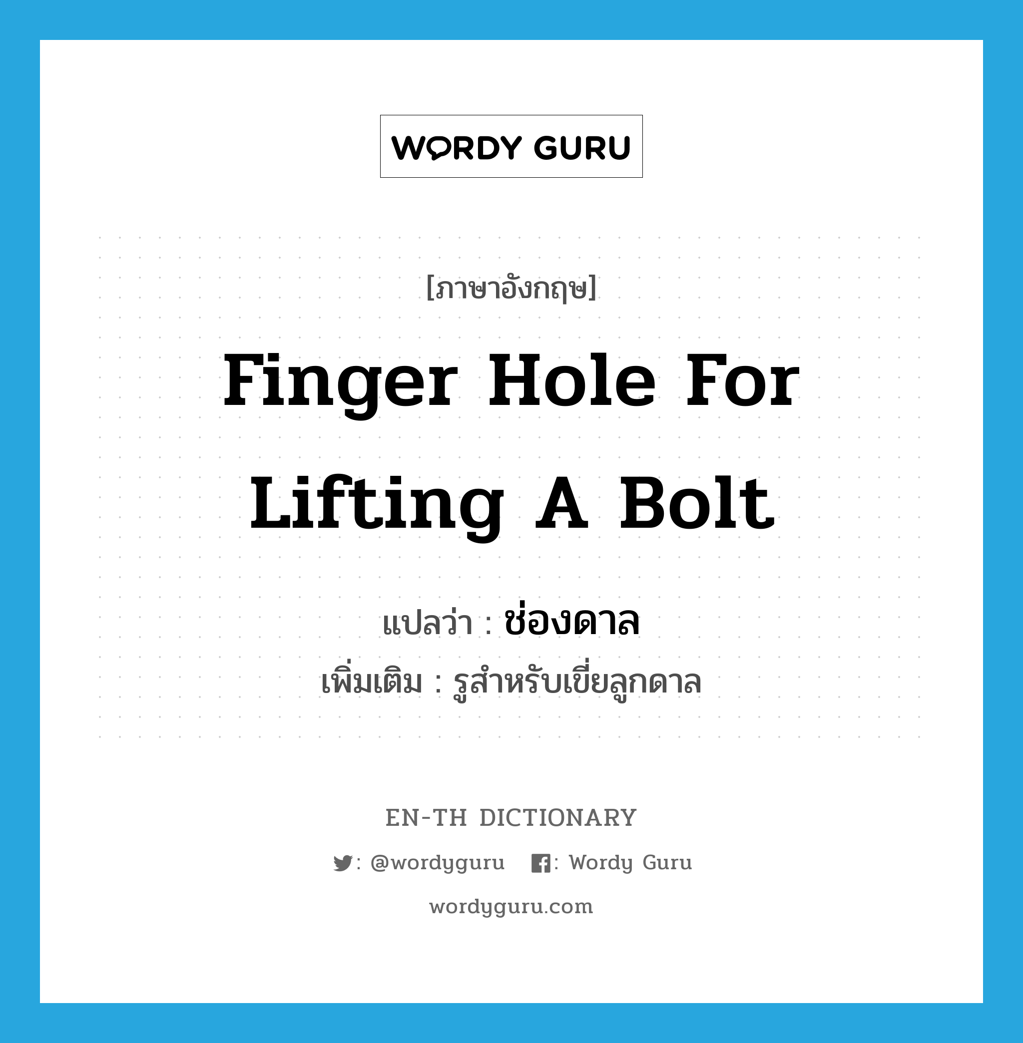 finger hole for lifting a bolt แปลว่า?, คำศัพท์ภาษาอังกฤษ finger hole for lifting a bolt แปลว่า ช่องดาล ประเภท N เพิ่มเติม รูสำหรับเขี่ยลูกดาล หมวด N