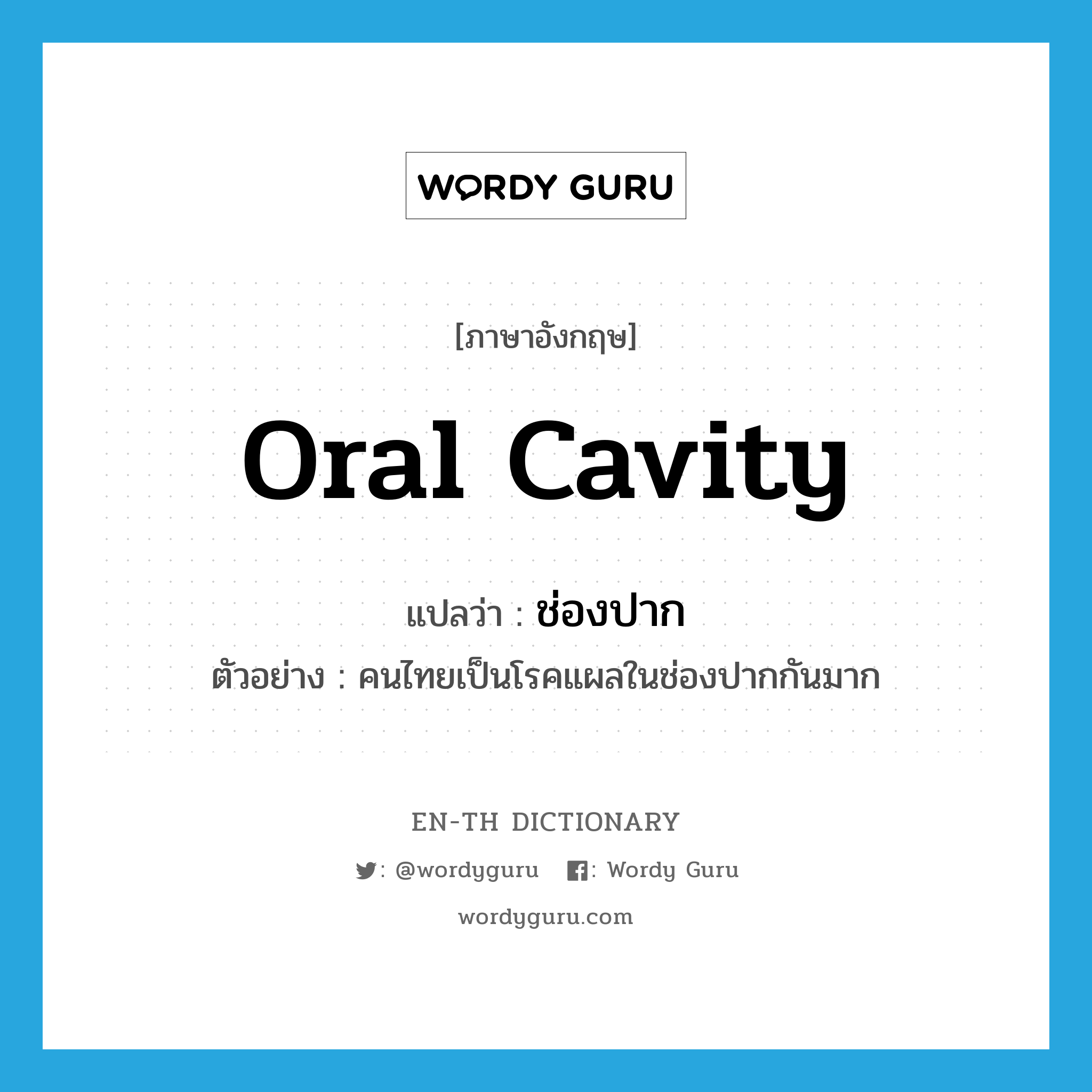 oral cavity แปลว่า?, คำศัพท์ภาษาอังกฤษ oral cavity แปลว่า ช่องปาก ประเภท N ตัวอย่าง คนไทยเป็นโรคแผลในช่องปากกันมาก หมวด N