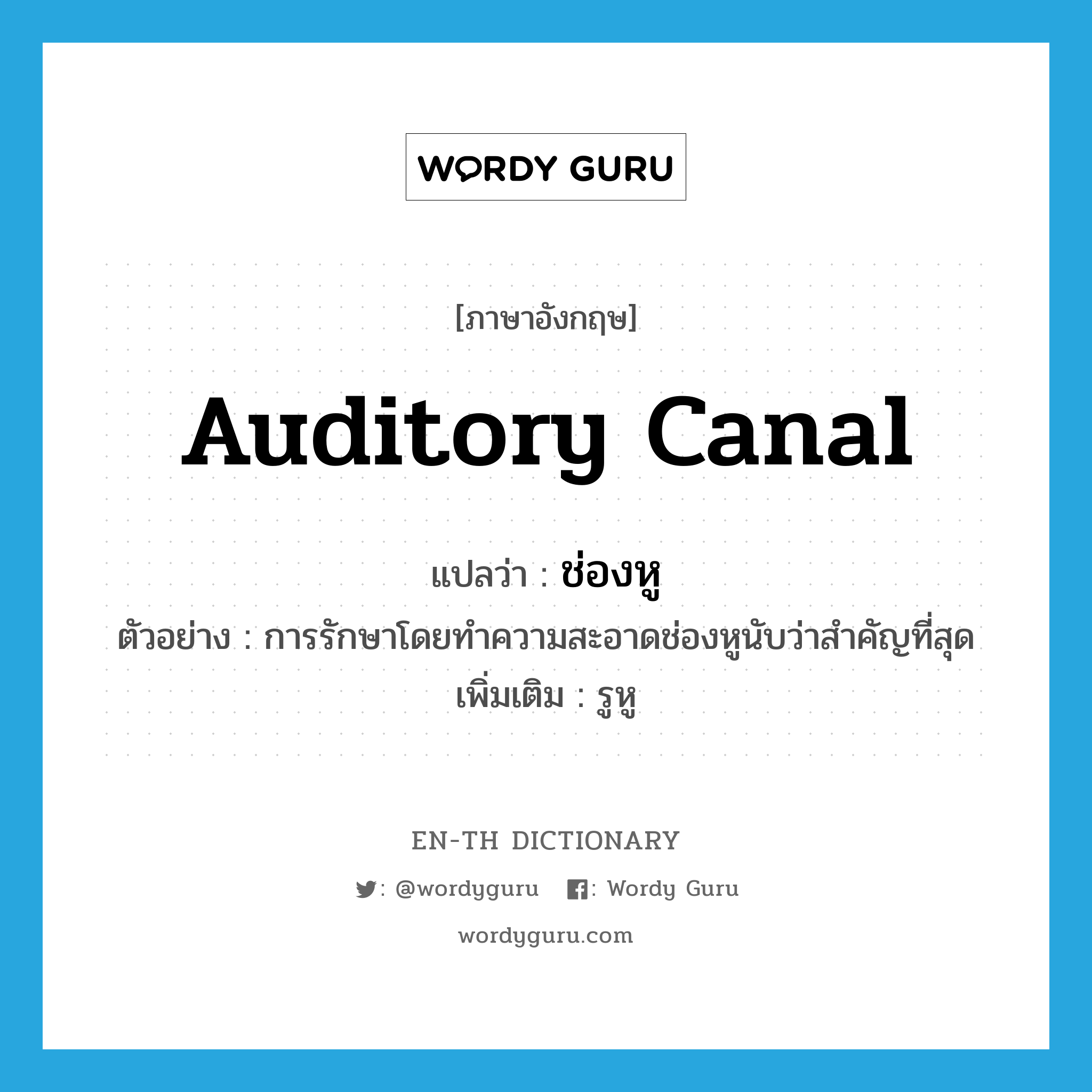 auditory canal แปลว่า?, คำศัพท์ภาษาอังกฤษ auditory canal แปลว่า ช่องหู ประเภท N ตัวอย่าง การรักษาโดยทำความสะอาดช่องหูนับว่าสำคัญที่สุด เพิ่มเติม รูหู หมวด N