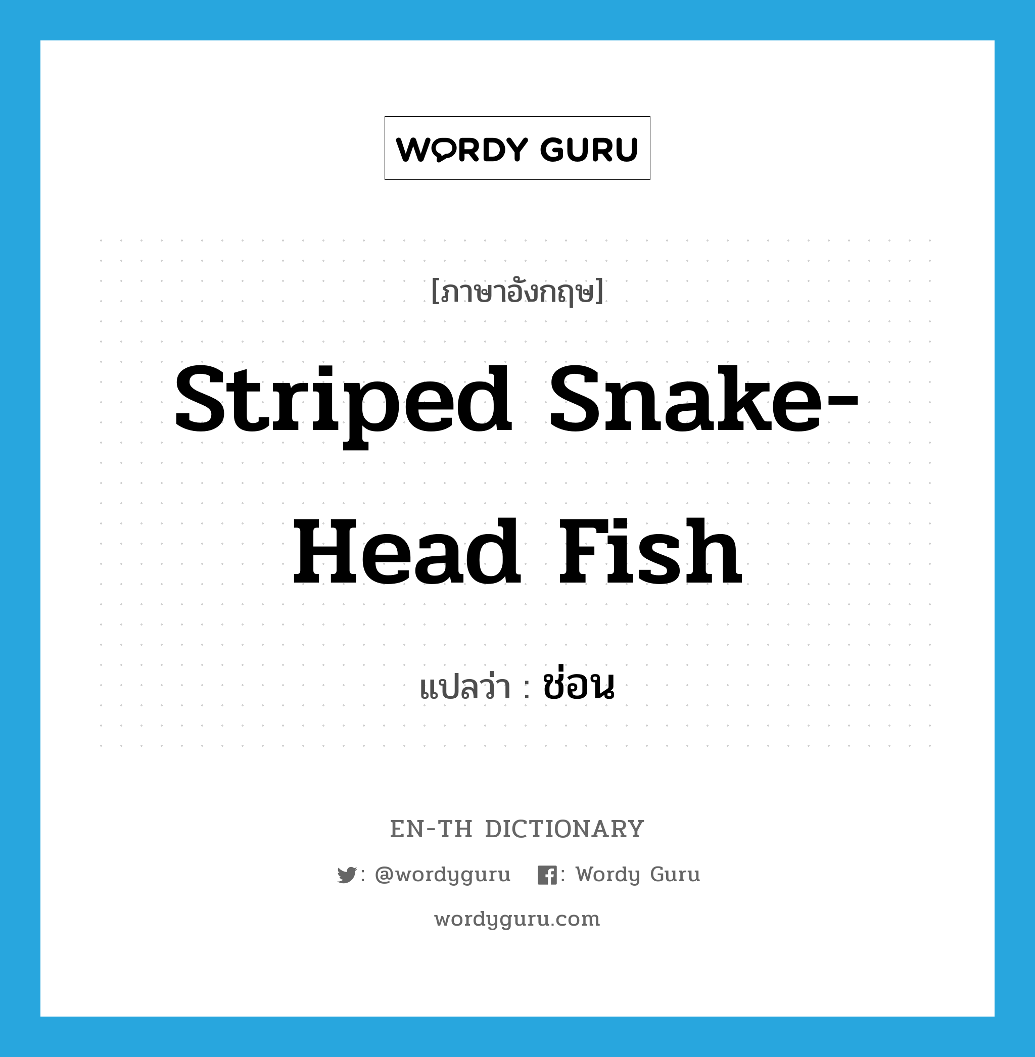 ช่อน ภาษาอังกฤษ?, คำศัพท์ภาษาอังกฤษ ช่อน แปลว่า striped snake-head fish ประเภท N หมวด N