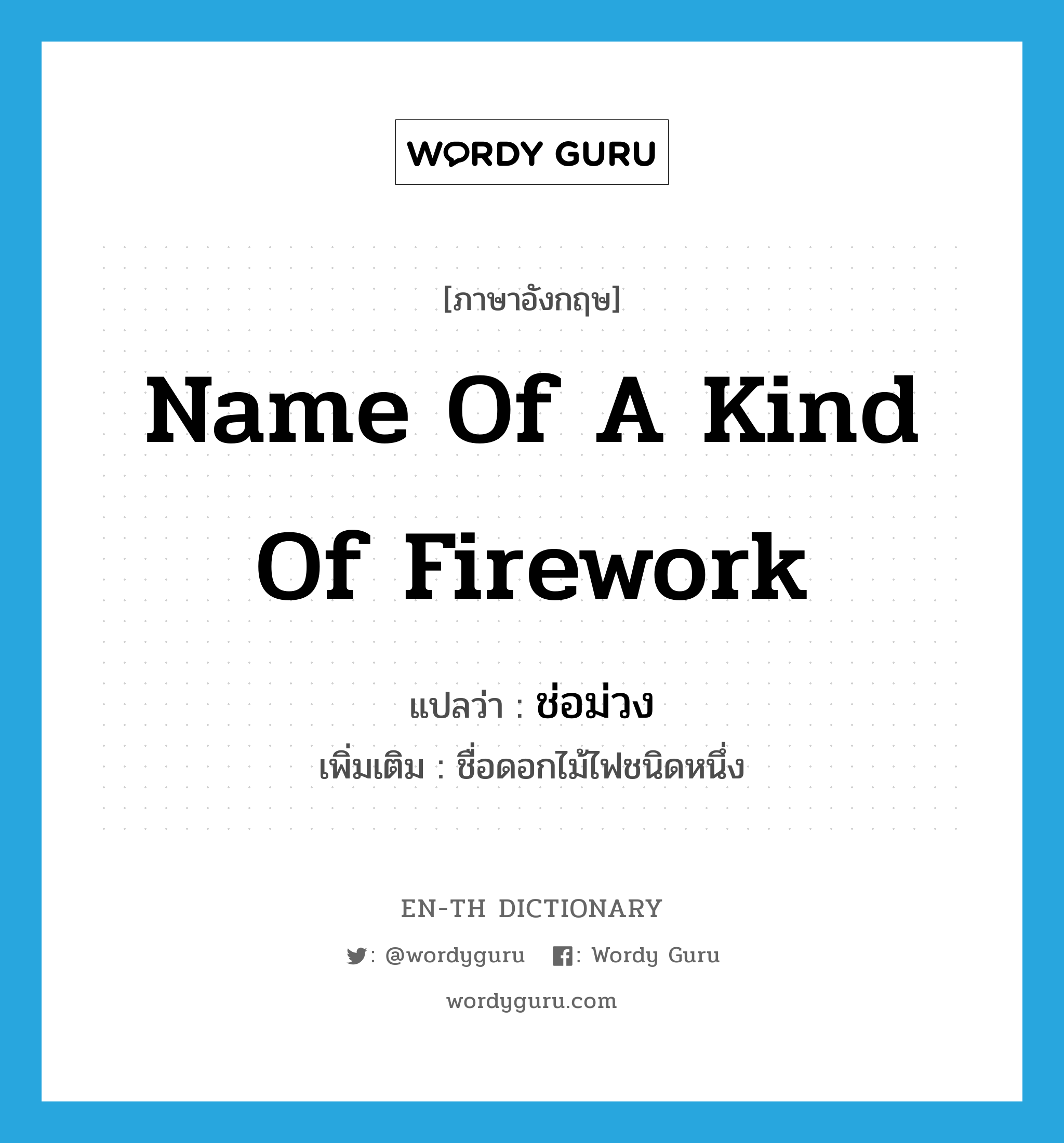 name of a kind of firework แปลว่า?, คำศัพท์ภาษาอังกฤษ name of a kind of firework แปลว่า ช่อม่วง ประเภท N เพิ่มเติม ชื่อดอกไม้ไฟชนิดหนึ่ง หมวด N
