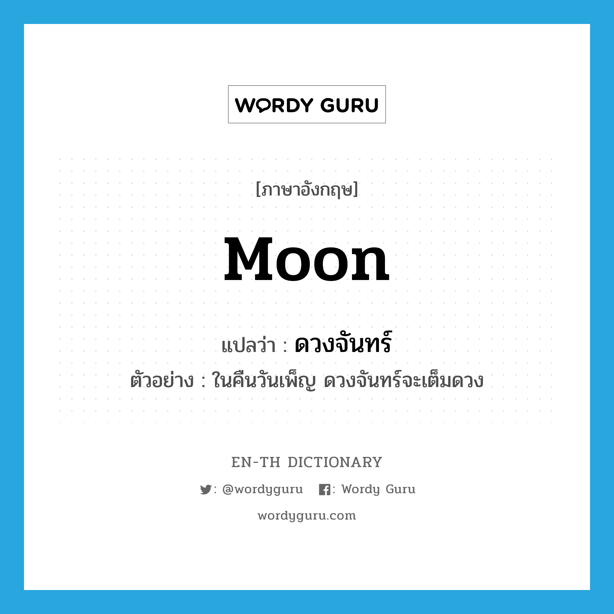 moon แปลว่า?, คำศัพท์ภาษาอังกฤษ moon แปลว่า ดวงจันทร์ ประเภท N ตัวอย่าง ในคืนวันเพ็ญ ดวงจันทร์จะเต็มดวง หมวด N