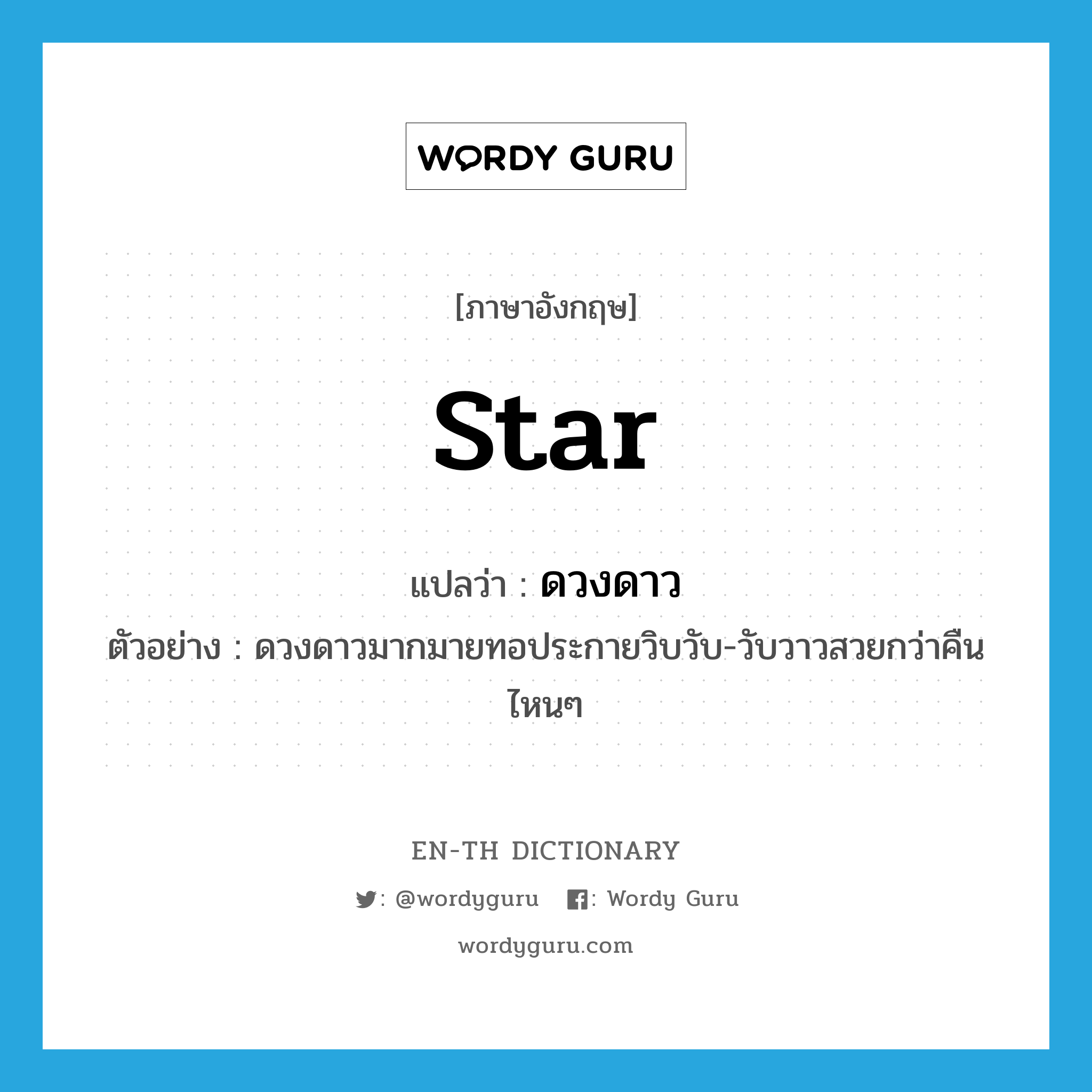 star แปลว่า?, คำศัพท์ภาษาอังกฤษ star แปลว่า ดวงดาว ประเภท N ตัวอย่าง ดวงดาวมากมายทอประกายวิบวับ-วับวาวสวยกว่าคืนไหนๆ หมวด N