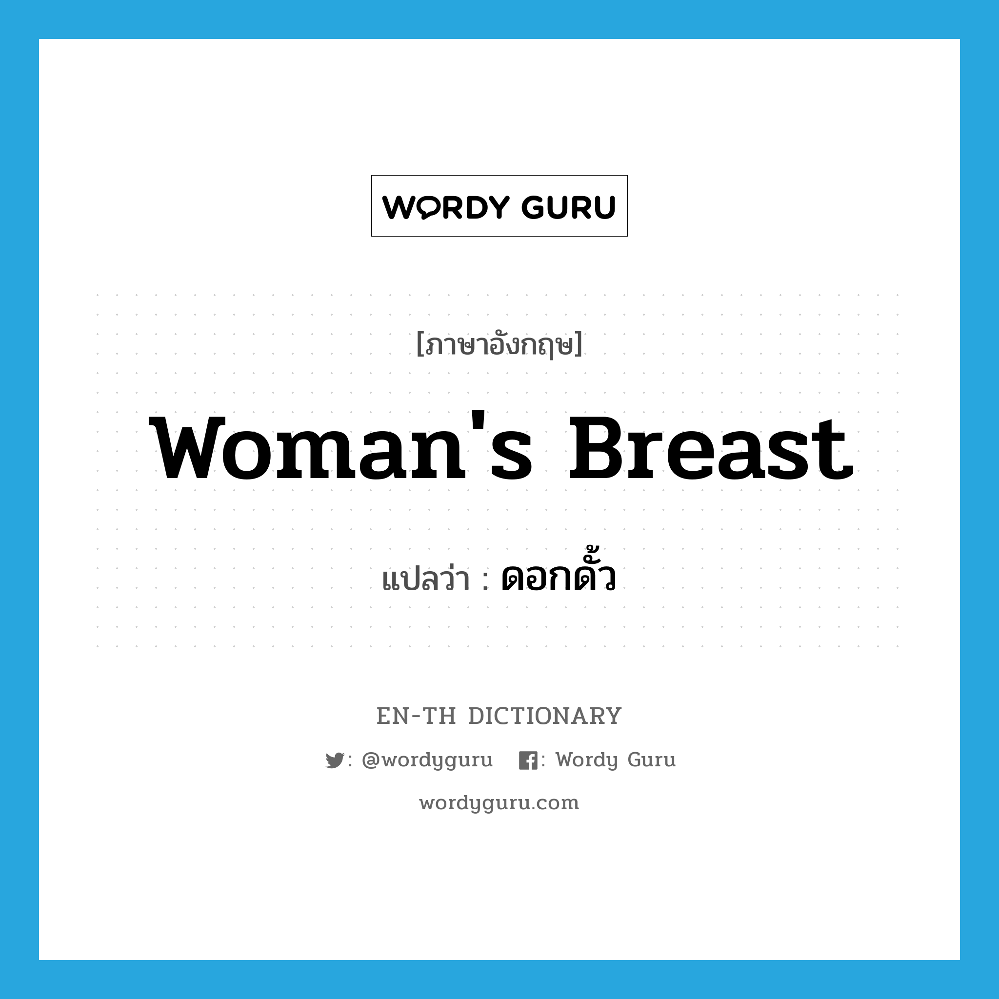 woman's breast แปลว่า?, คำศัพท์ภาษาอังกฤษ woman's breast แปลว่า ดอกดั้ว ประเภท N หมวด N
