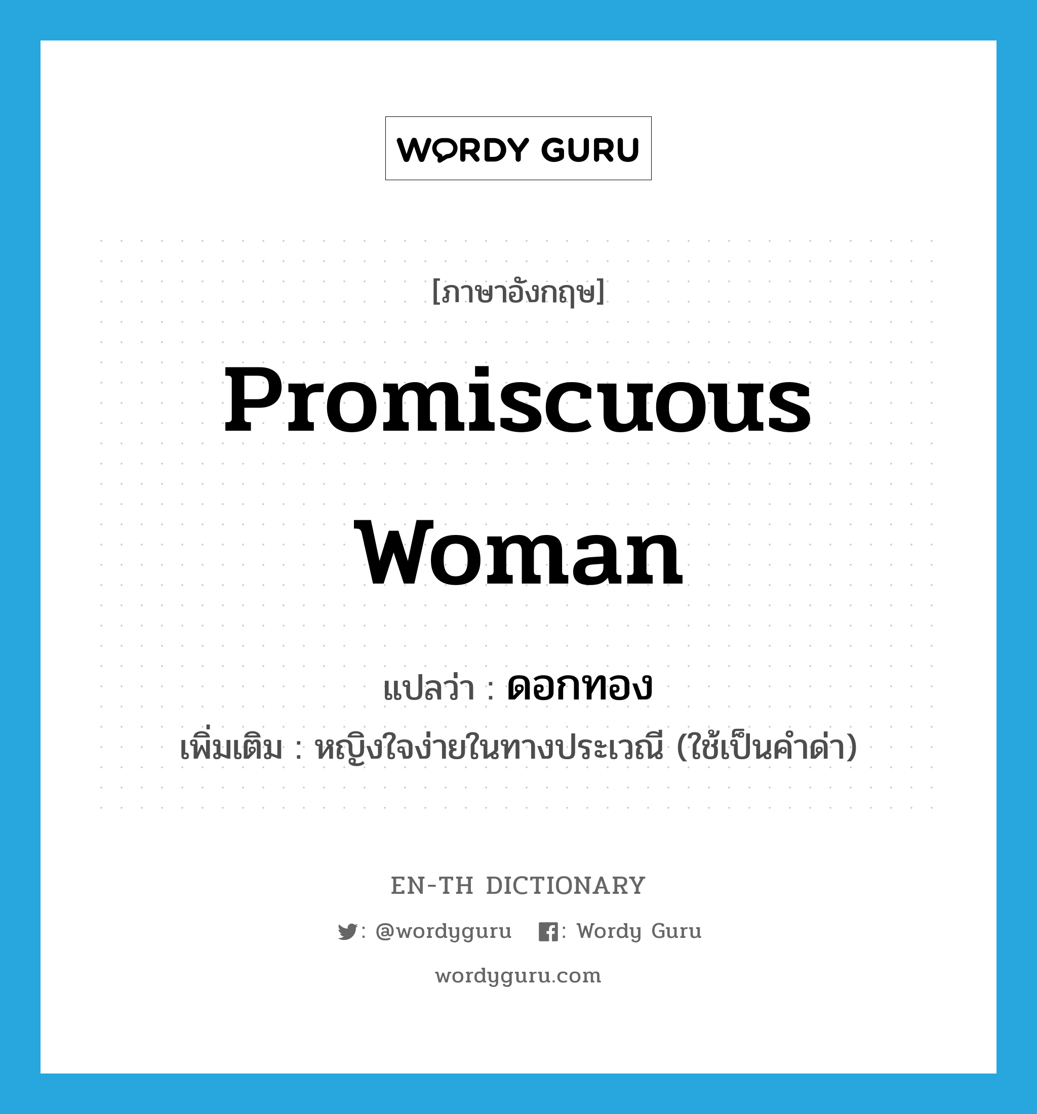 promiscuous woman แปลว่า?, คำศัพท์ภาษาอังกฤษ promiscuous woman แปลว่า ดอกทอง ประเภท N เพิ่มเติม หญิงใจง่ายในทางประเวณี (ใช้เป็นคำด่า) หมวด N