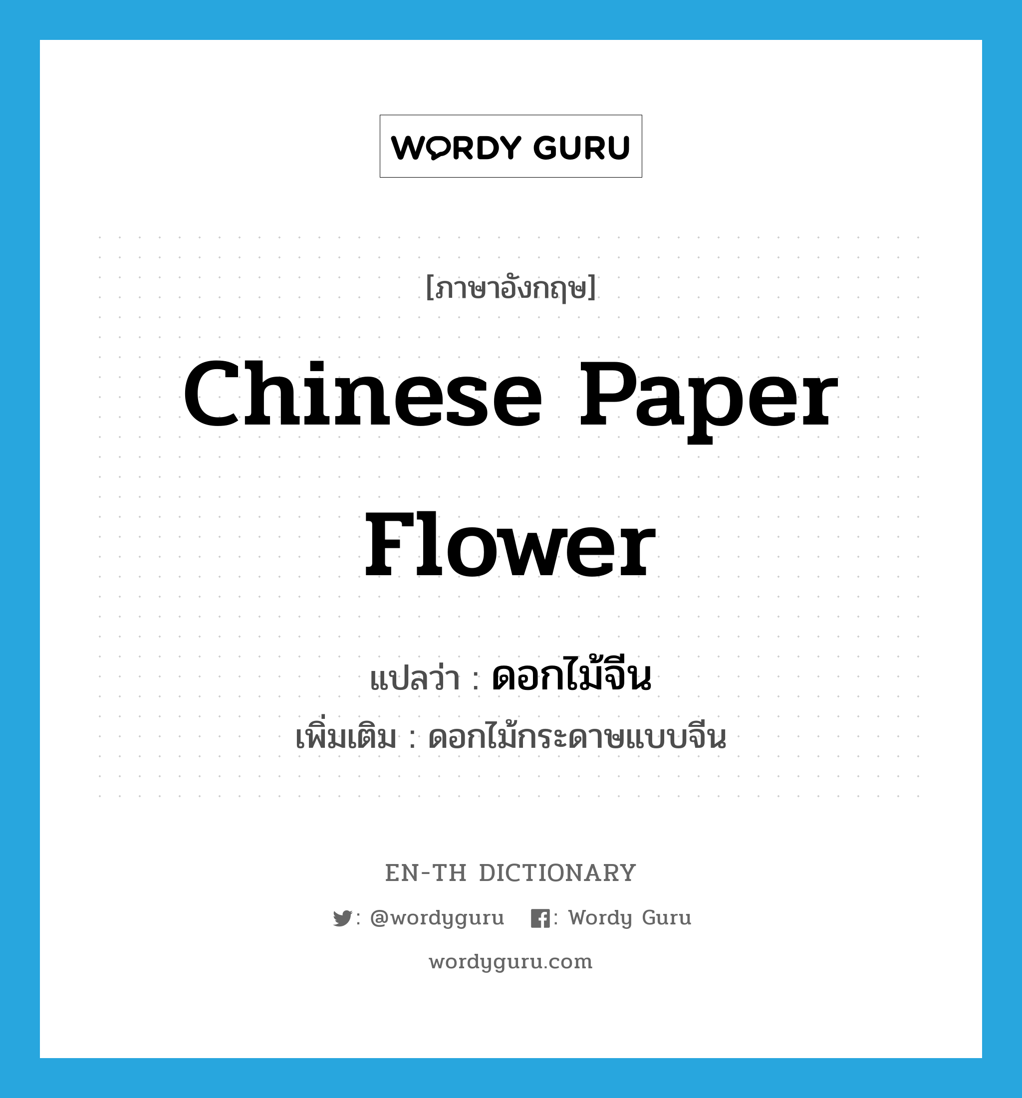 ดอกไม้จีน ภาษาอังกฤษ?, คำศัพท์ภาษาอังกฤษ ดอกไม้จีน แปลว่า Chinese paper flower ประเภท N เพิ่มเติม ดอกไม้กระดาษแบบจีน หมวด N