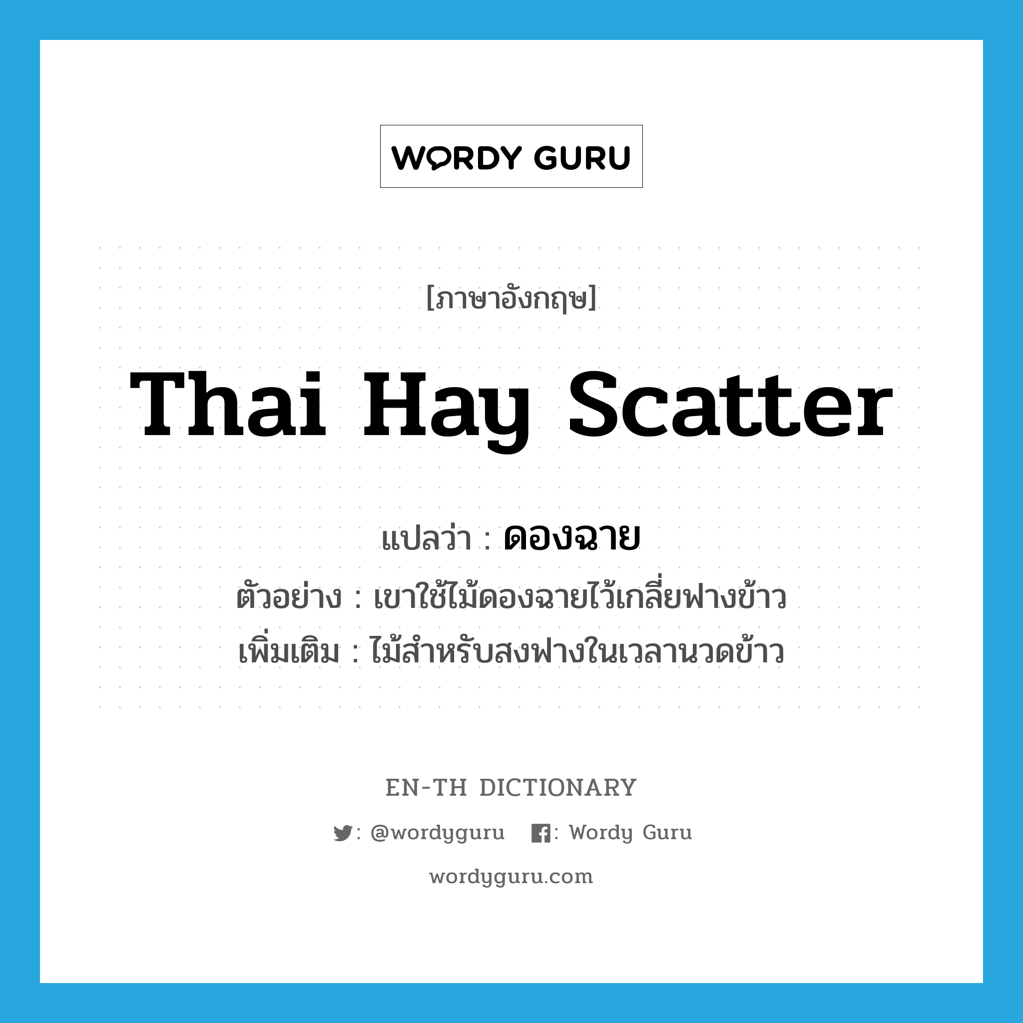 Thai hay scatter แปลว่า?, คำศัพท์ภาษาอังกฤษ Thai hay scatter แปลว่า ดองฉาย ประเภท N ตัวอย่าง เขาใช้ไม้ดองฉายไว้เกลี่ยฟางข้าว เพิ่มเติม ไม้สำหรับสงฟางในเวลานวดข้าว หมวด N