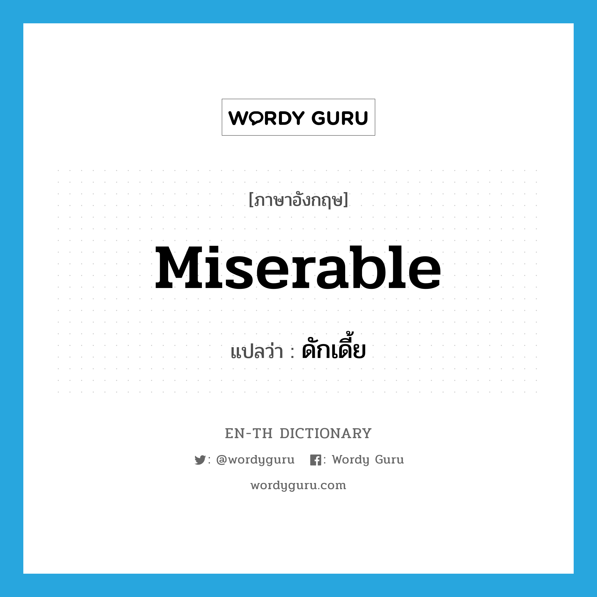 miserable แปลว่า?, คำศัพท์ภาษาอังกฤษ miserable แปลว่า ดักเดี้ย ประเภท V หมวด V