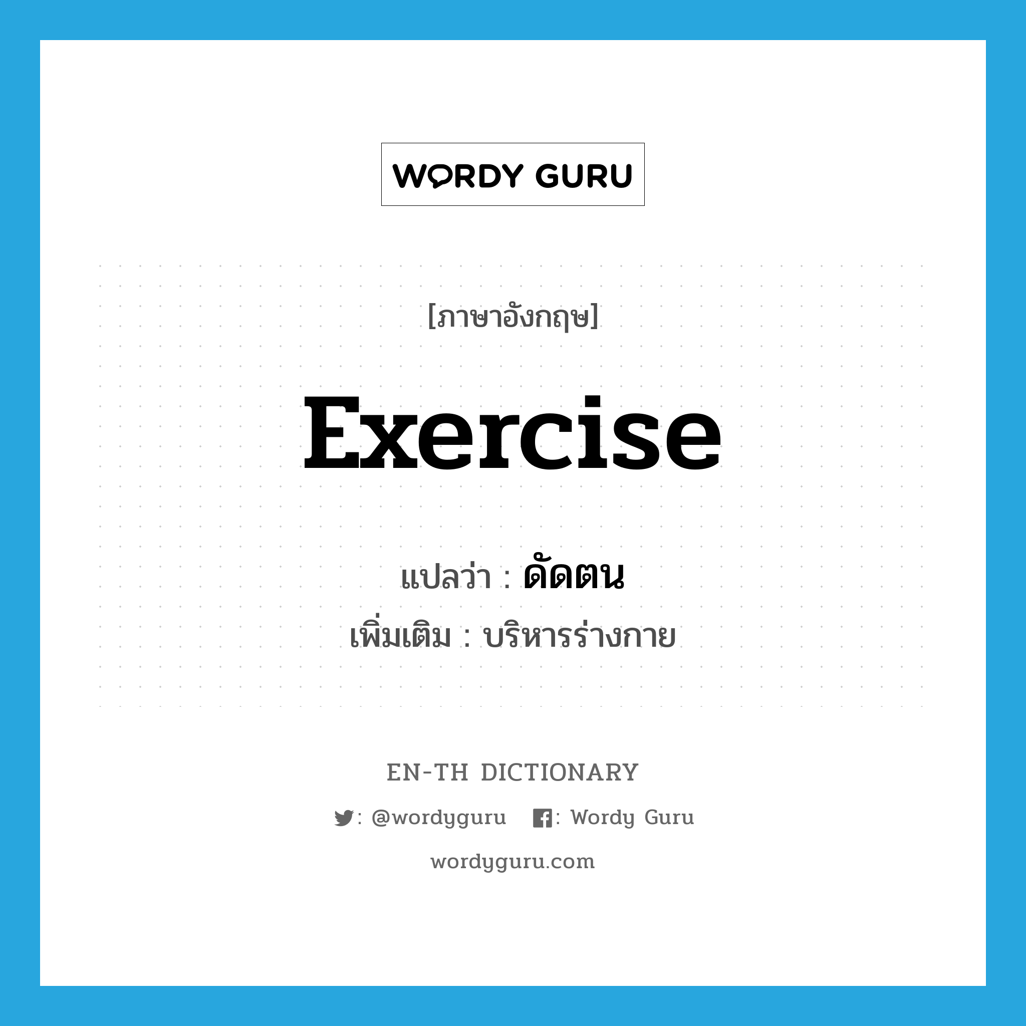exercise แปลว่า?, คำศัพท์ภาษาอังกฤษ exercise แปลว่า ดัดตน ประเภท V เพิ่มเติม บริหารร่างกาย หมวด V
