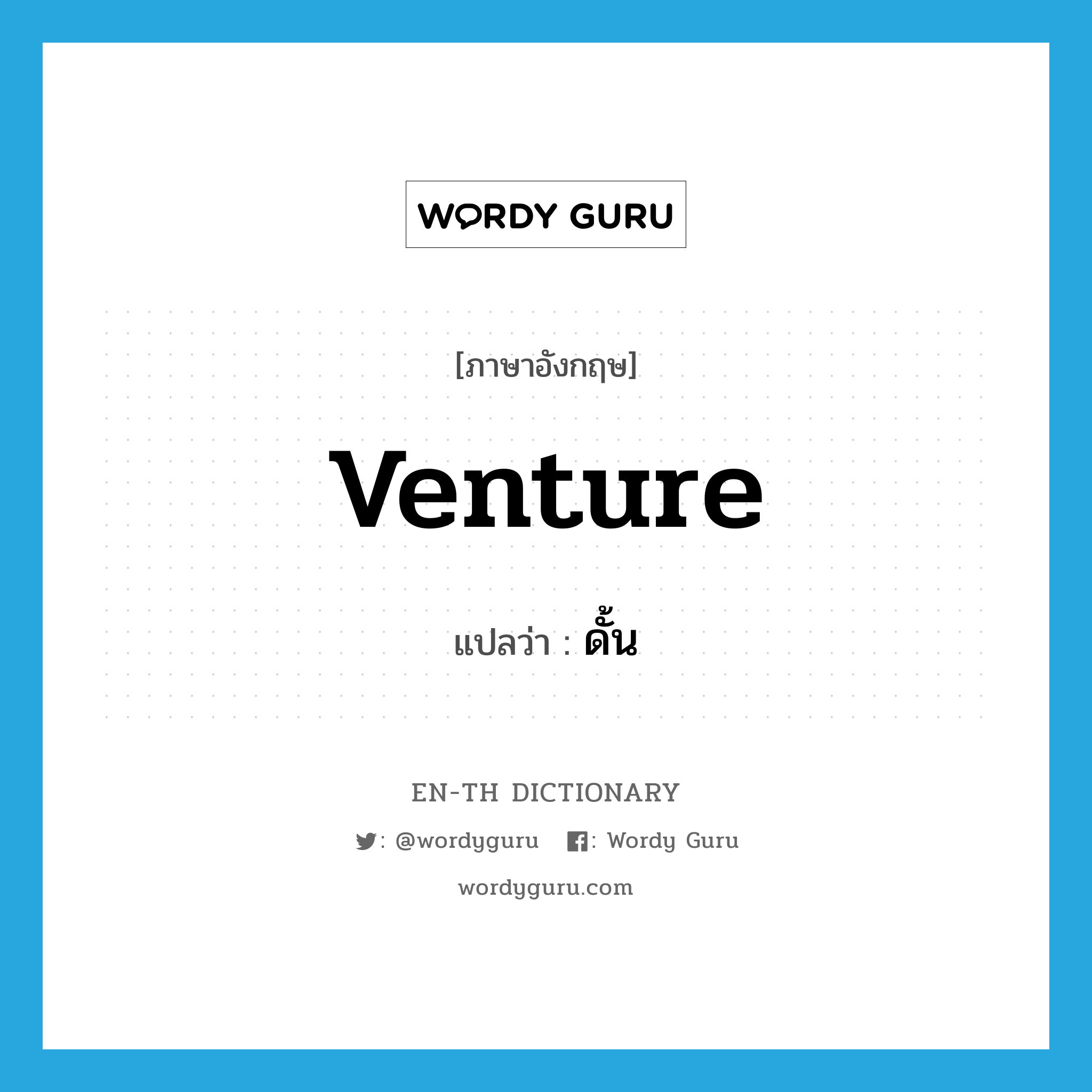 venture แปลว่า?, คำศัพท์ภาษาอังกฤษ venture แปลว่า ดั้น ประเภท V หมวด V