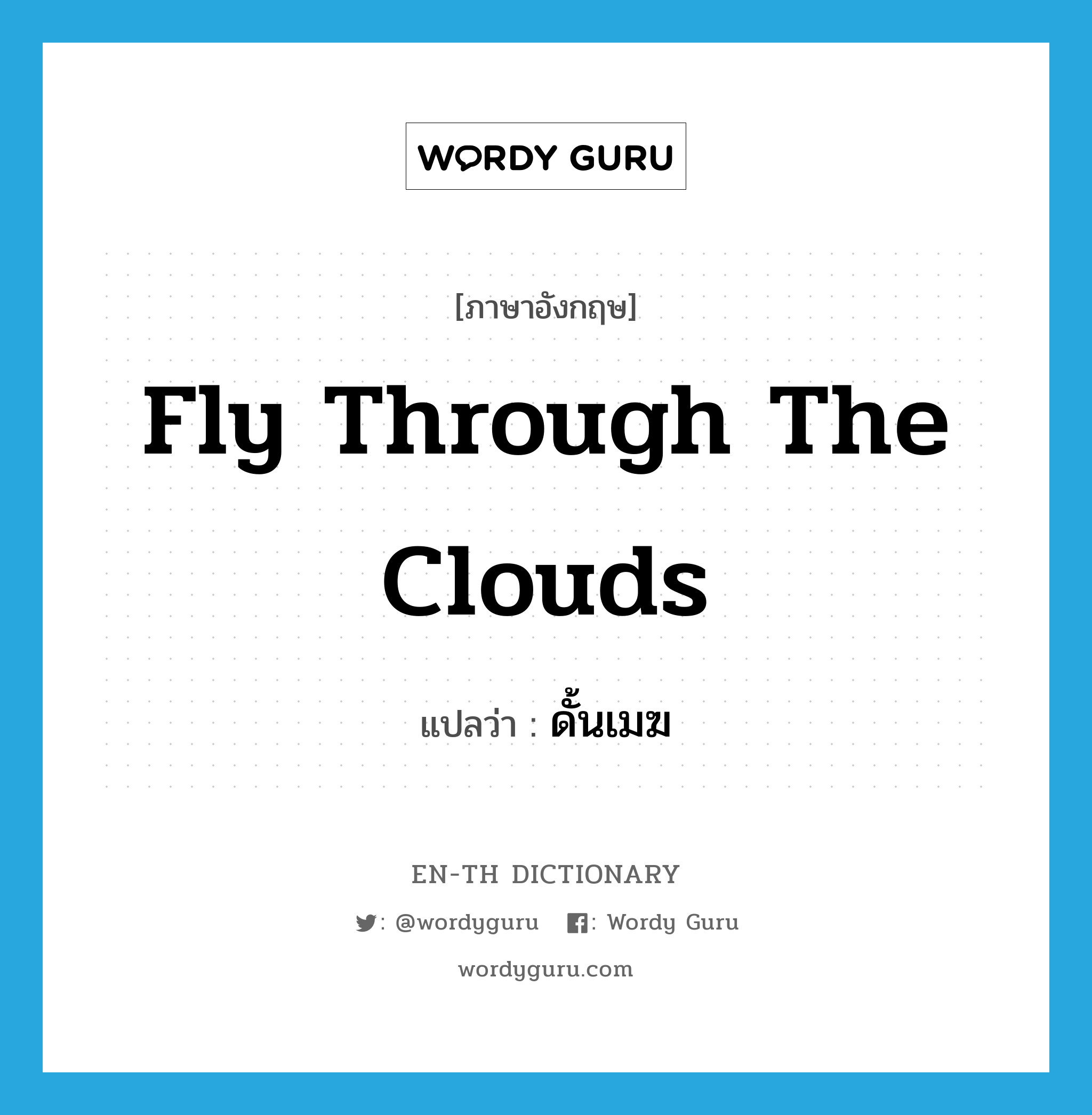 fly through the clouds แปลว่า?, คำศัพท์ภาษาอังกฤษ fly through the clouds แปลว่า ดั้นเมฆ ประเภท V หมวด V