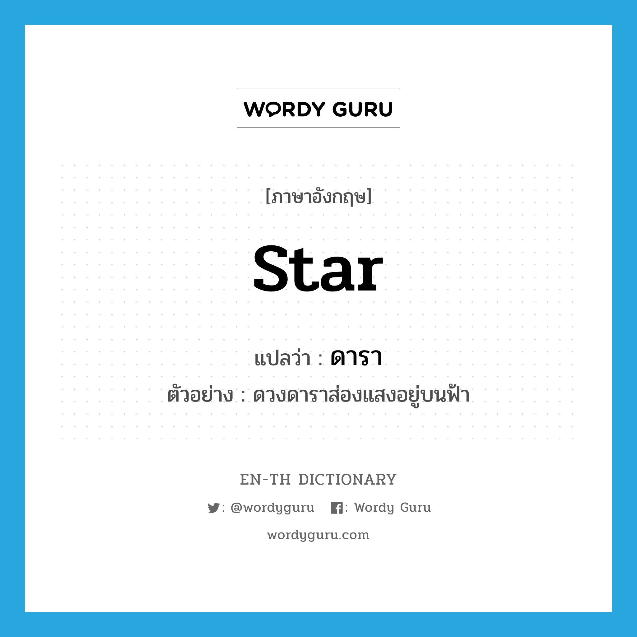 star แปลว่า?, คำศัพท์ภาษาอังกฤษ star แปลว่า ดารา ประเภท N ตัวอย่าง ดวงดาราส่องแสงอยู่บนฟ้า หมวด N