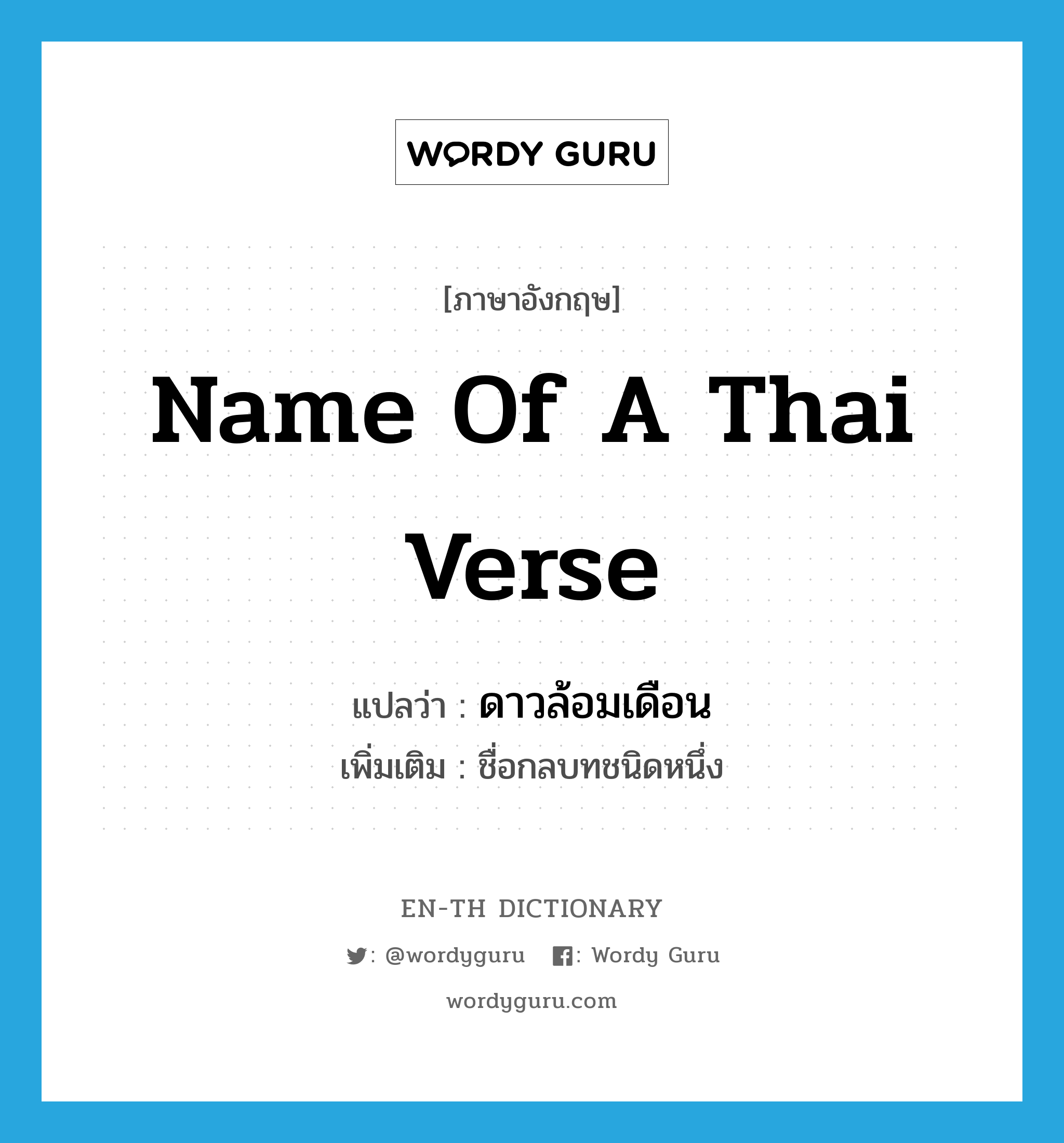 name of a Thai verse แปลว่า?, คำศัพท์ภาษาอังกฤษ name of a Thai verse แปลว่า ดาวล้อมเดือน ประเภท N เพิ่มเติม ชื่อกลบทชนิดหนึ่ง หมวด N
