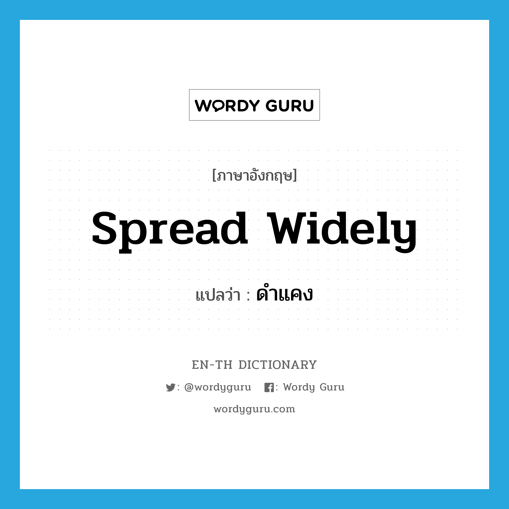 spread widely แปลว่า?, คำศัพท์ภาษาอังกฤษ spread widely แปลว่า ดำแคง ประเภท V หมวด V
