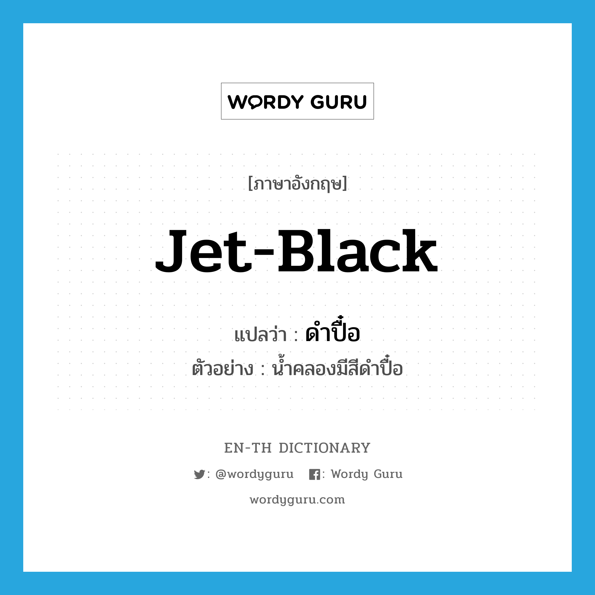jet-black แปลว่า?, คำศัพท์ภาษาอังกฤษ jet-black แปลว่า ดำปื๋อ ประเภท ADJ ตัวอย่าง น้ำคลองมีสีดำปื๋อ หมวด ADJ