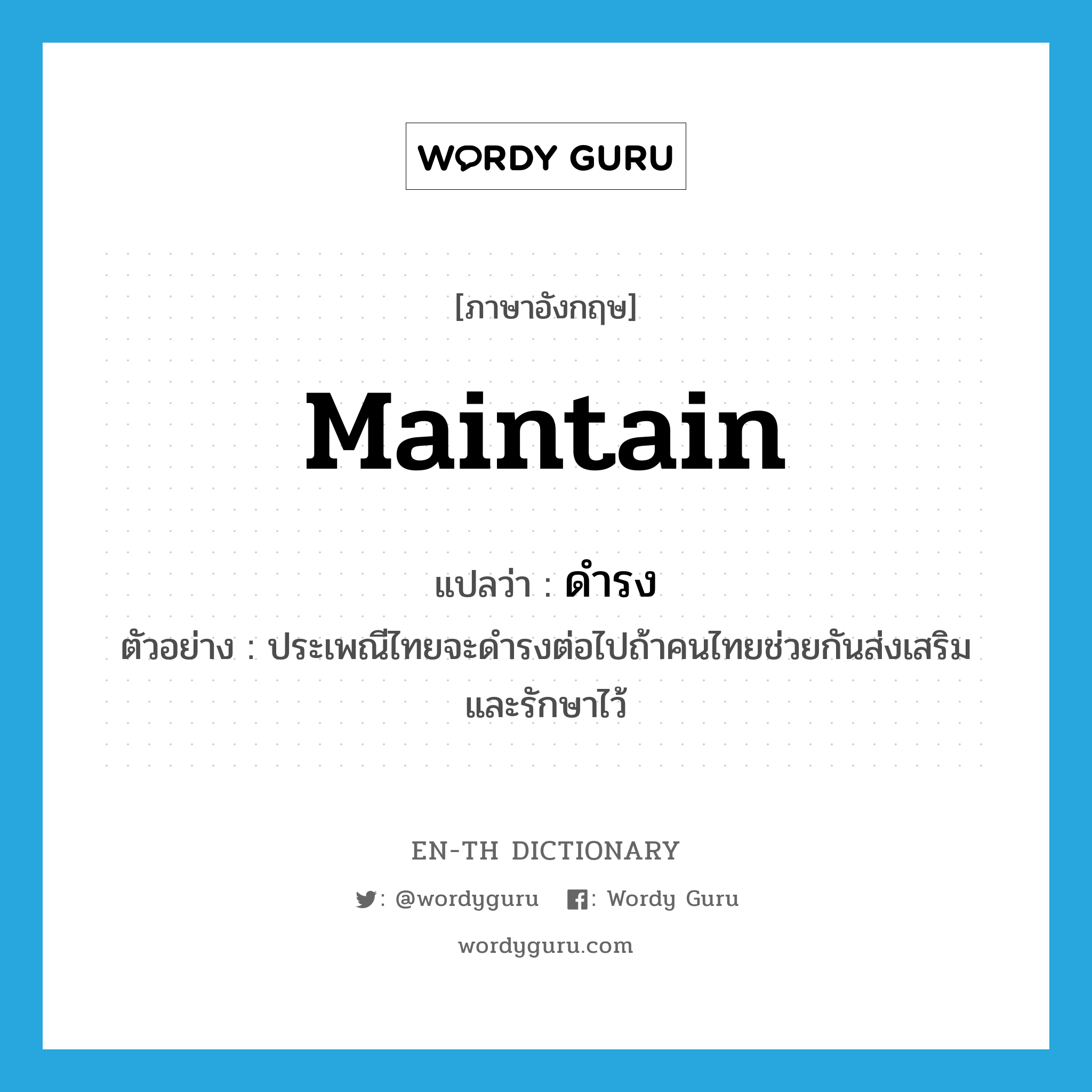 maintain แปลว่า?, คำศัพท์ภาษาอังกฤษ maintain แปลว่า ดำรง ประเภท V ตัวอย่าง ประเพณีไทยจะดำรงต่อไปถ้าคนไทยช่วยกันส่งเสริมและรักษาไว้ หมวด V