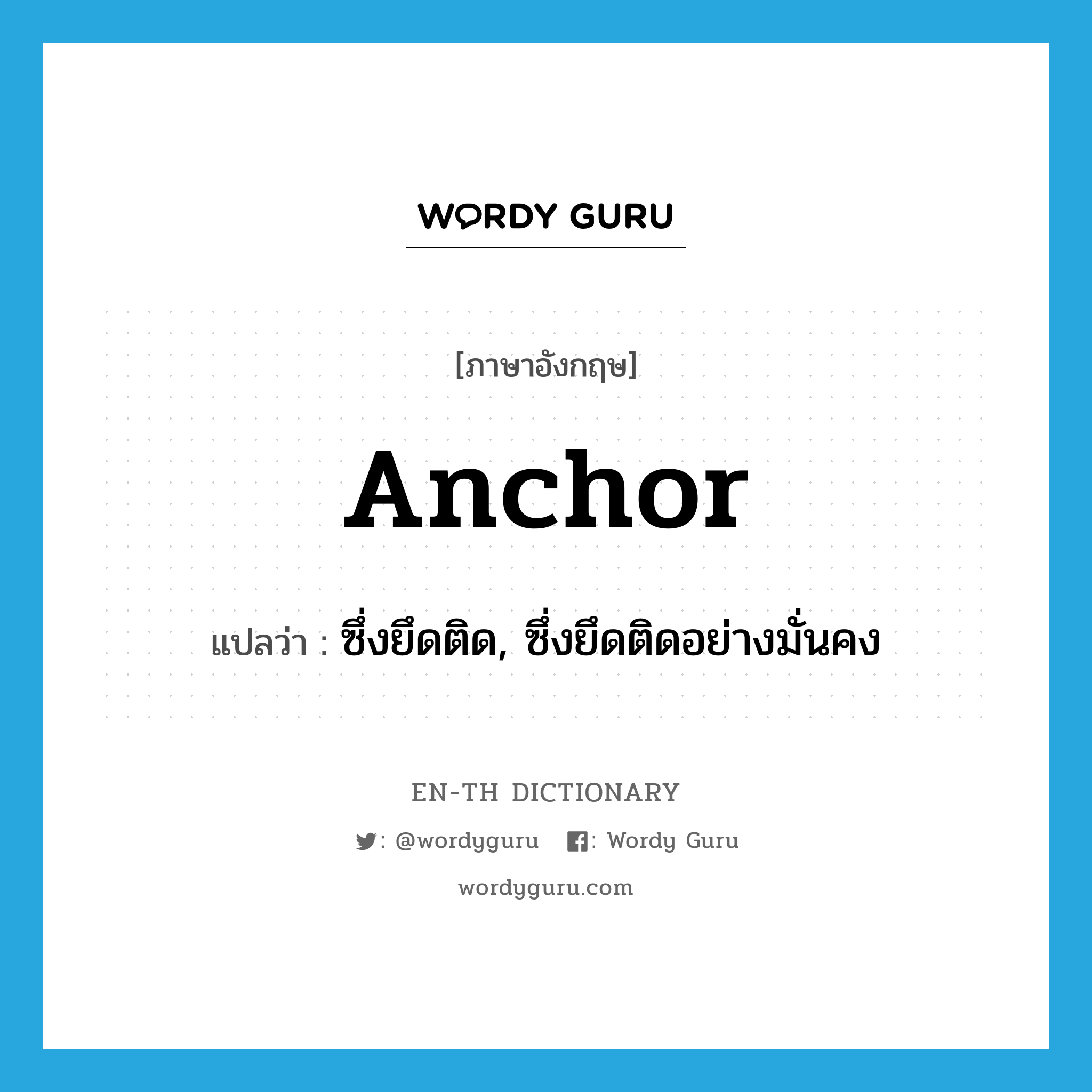 anchor แปลว่า?, คำศัพท์ภาษาอังกฤษ anchor แปลว่า ซึ่งยึดติด, ซึ่งยึดติดอย่างมั่นคง ประเภท ADJ หมวด ADJ