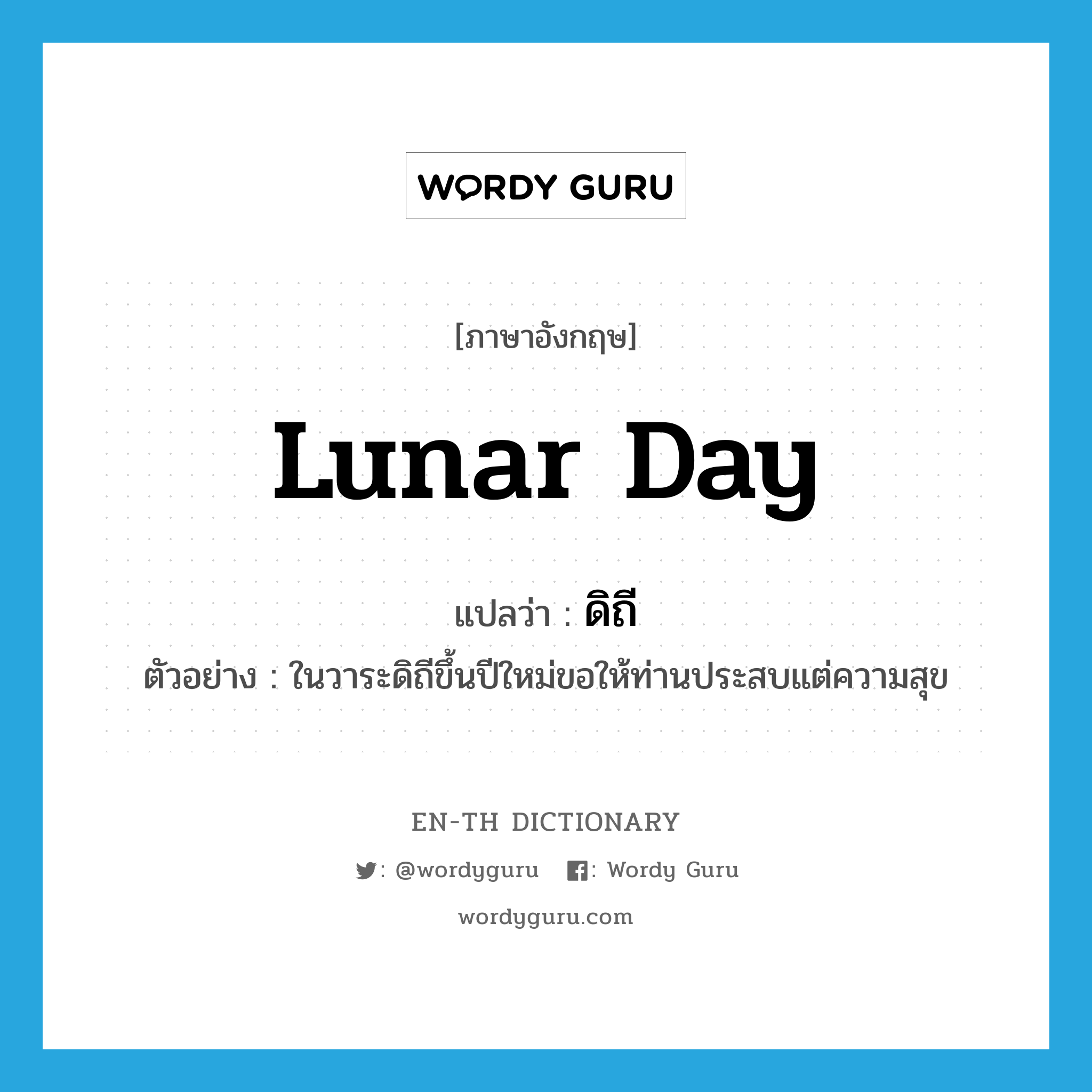 lunar day แปลว่า?, คำศัพท์ภาษาอังกฤษ lunar day แปลว่า ดิถี ประเภท N ตัวอย่าง ในวาระดิถีขึ้นปีใหม่ขอให้ท่านประสบแต่ความสุข หมวด N
