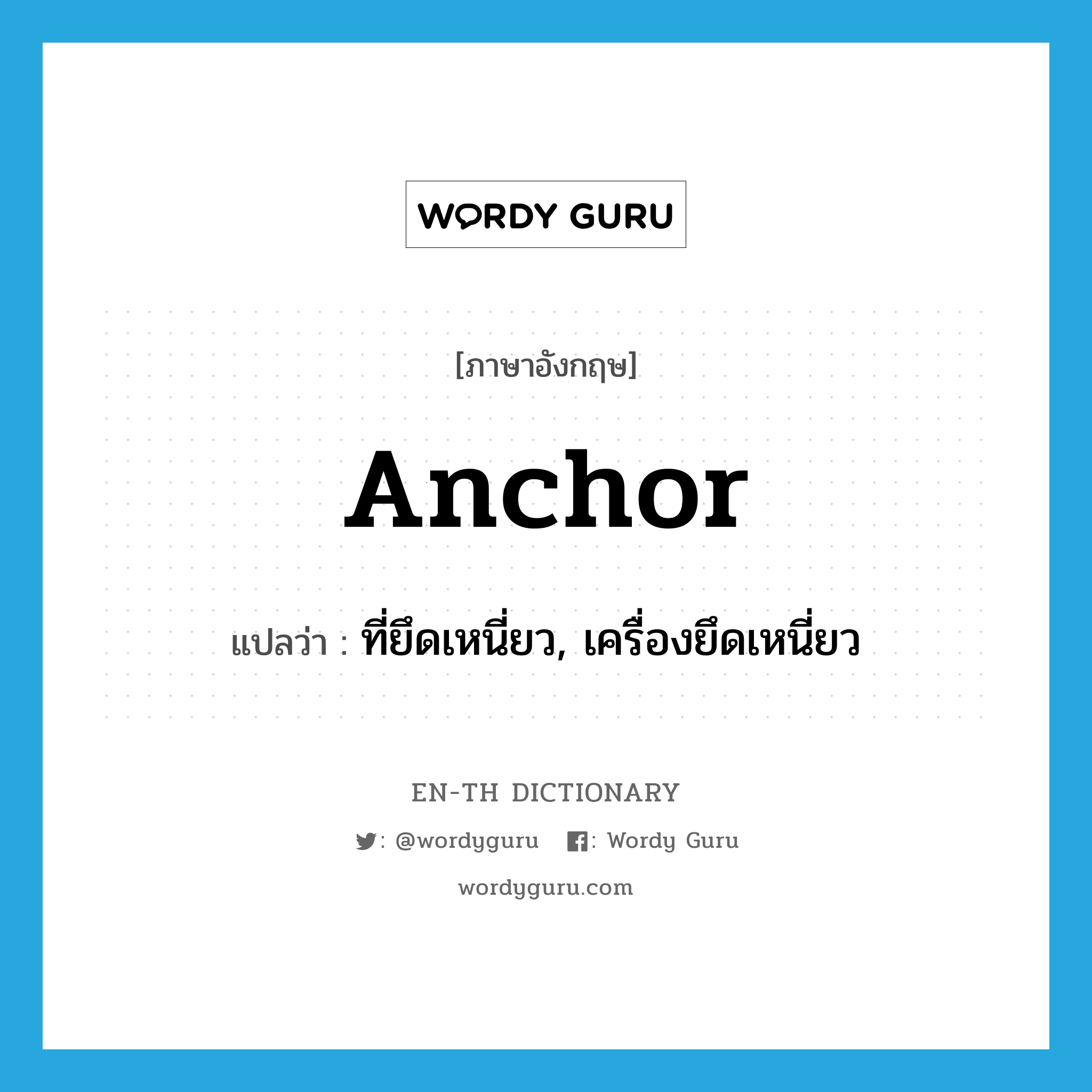anchor แปลว่า?, คำศัพท์ภาษาอังกฤษ anchor แปลว่า ที่ยึดเหนี่ยว, เครื่องยึดเหนี่ยว ประเภท N หมวด N